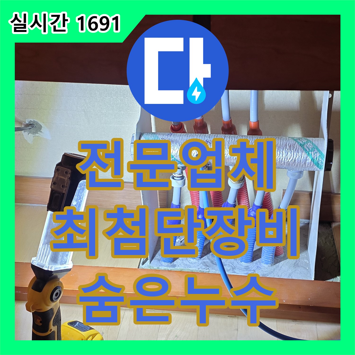 양주, 누수전문업체, 최첨단 장비로 숨은 누수 완벽하게 찾아 해결!