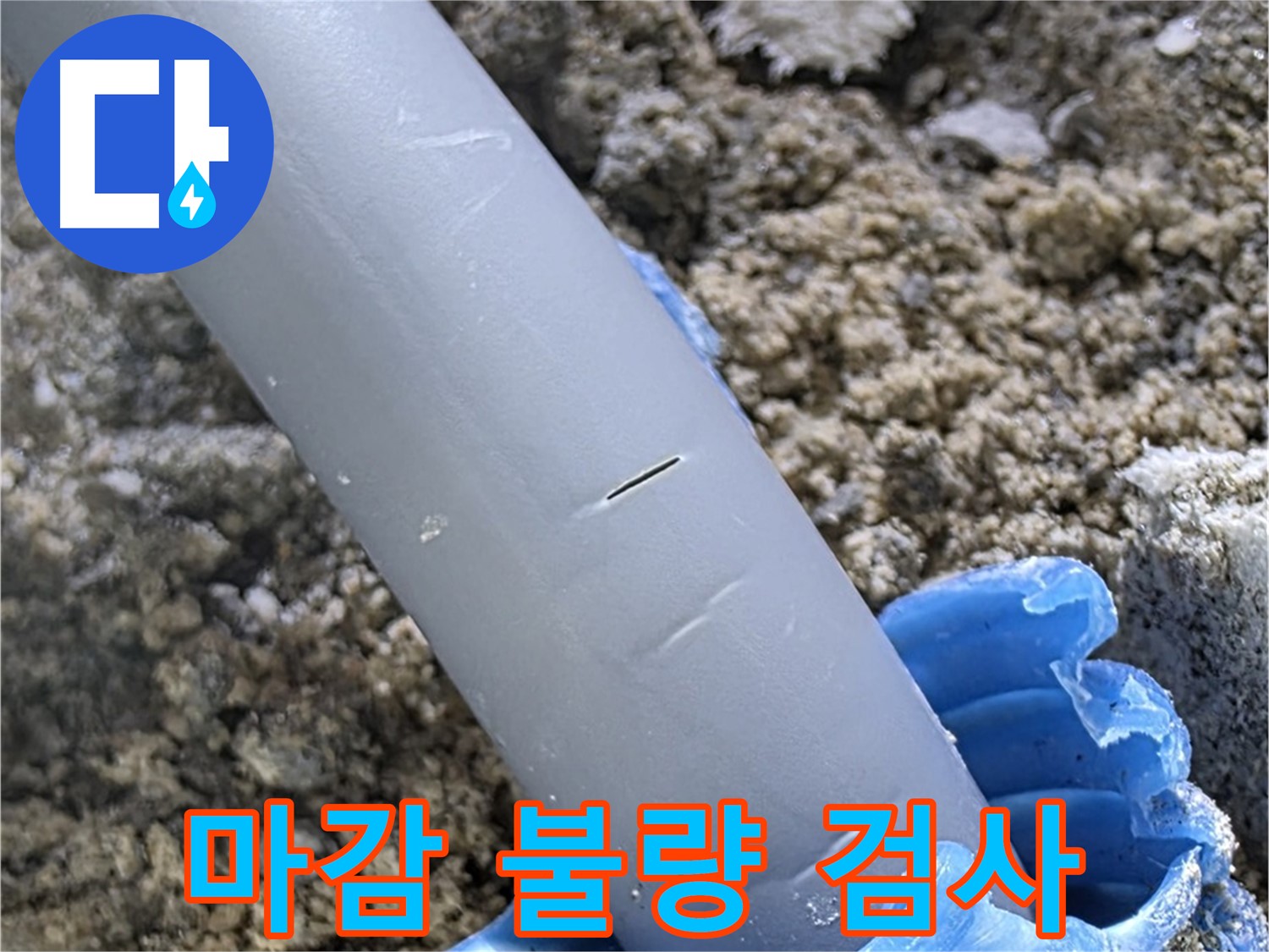 양주 누수탐지 - 배관 연결 부위 마감 불량 정밀 검사