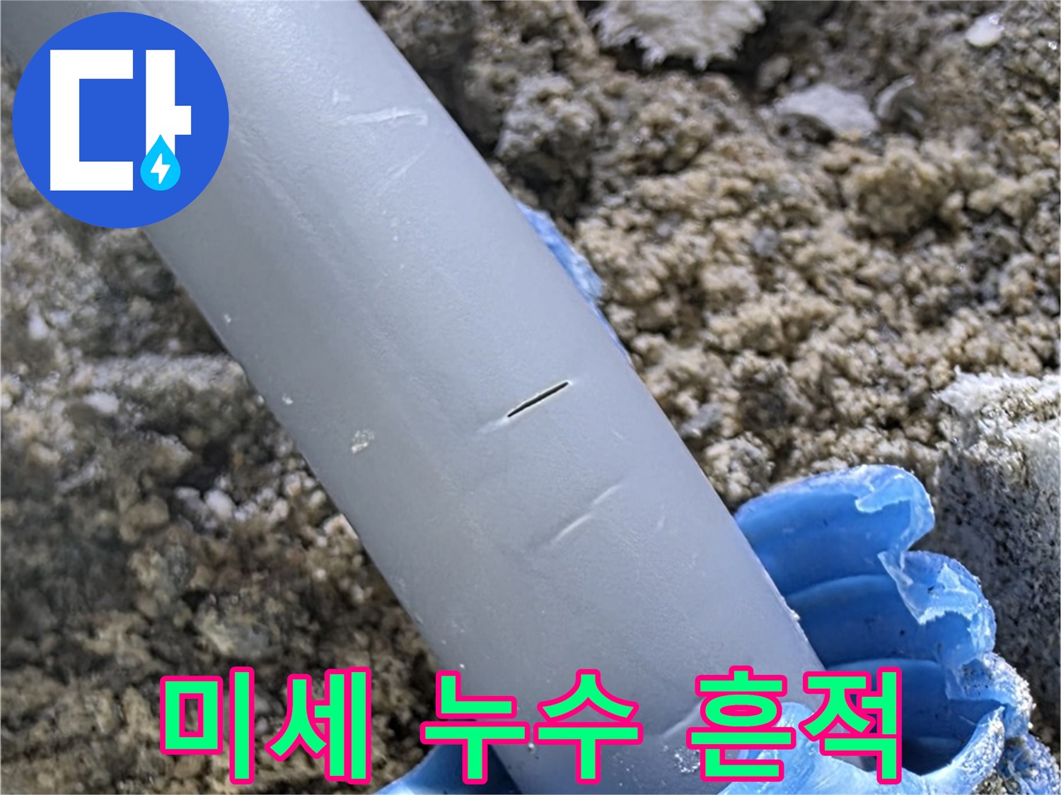 양주 누수탐지 - 배관 연결 부위 미세한 누수 흔적 발견