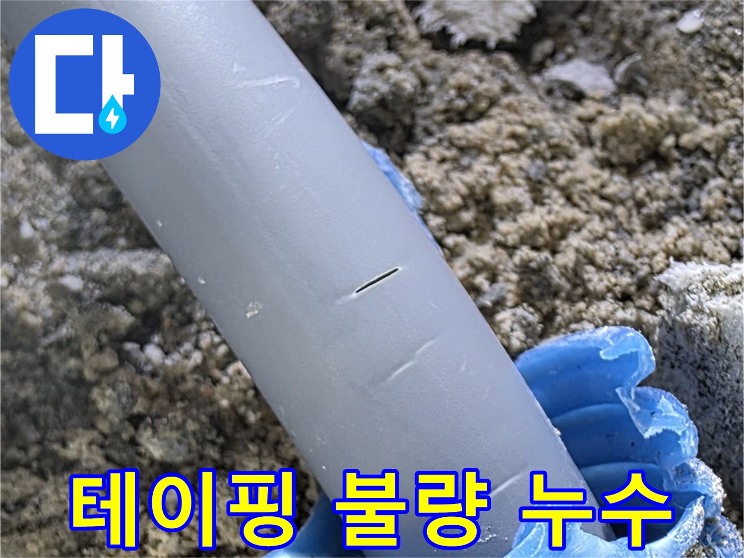 양주 누수탐지 - 배관 연결 부위 테이핑 불량