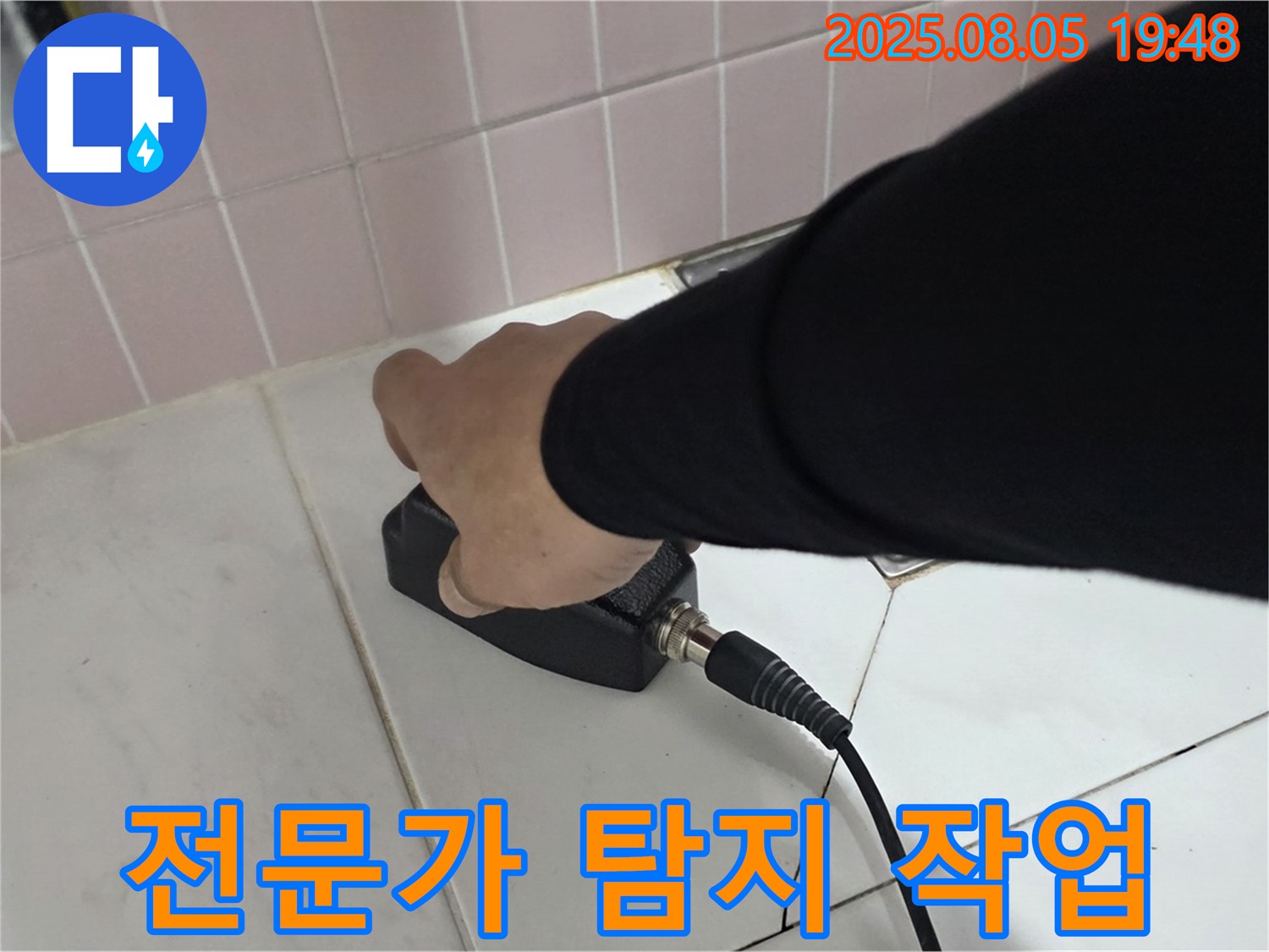 양주 누수탐지 - 삼숭동 아파트 누수, 전문가의 꼼꼼한 탐지 작업