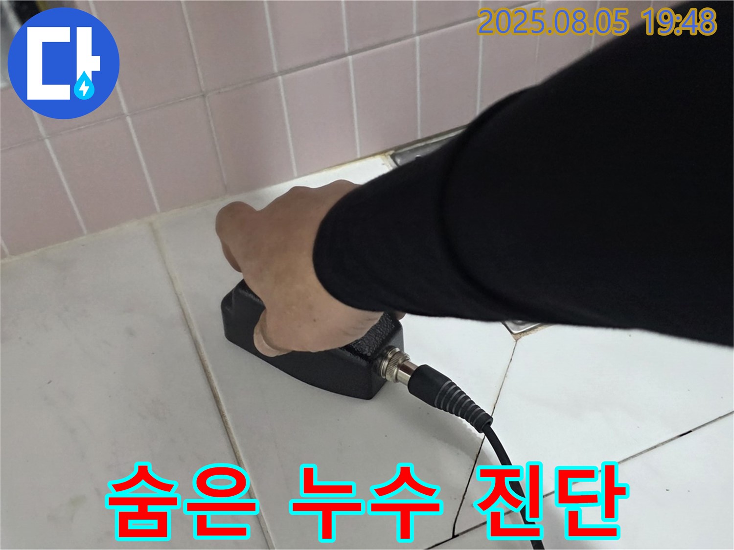 양주 누수탐지 - 삼숭동 아파트, 누수 탐지 장비로 숨은 누수 진단