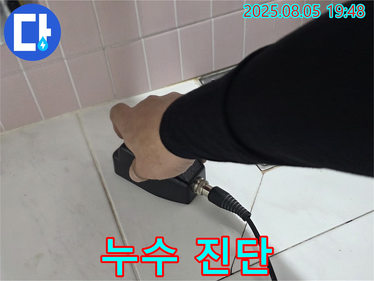 양주 누수탐지 - 삼숭동 아파트, 첨단 센서로 누수 진단