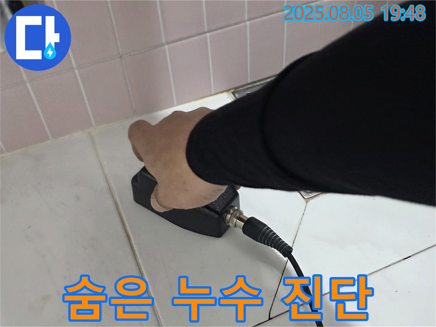 양주 누수탐지 - 삼숭동 아파트, 첨단 센서로 숨은 누수 진단