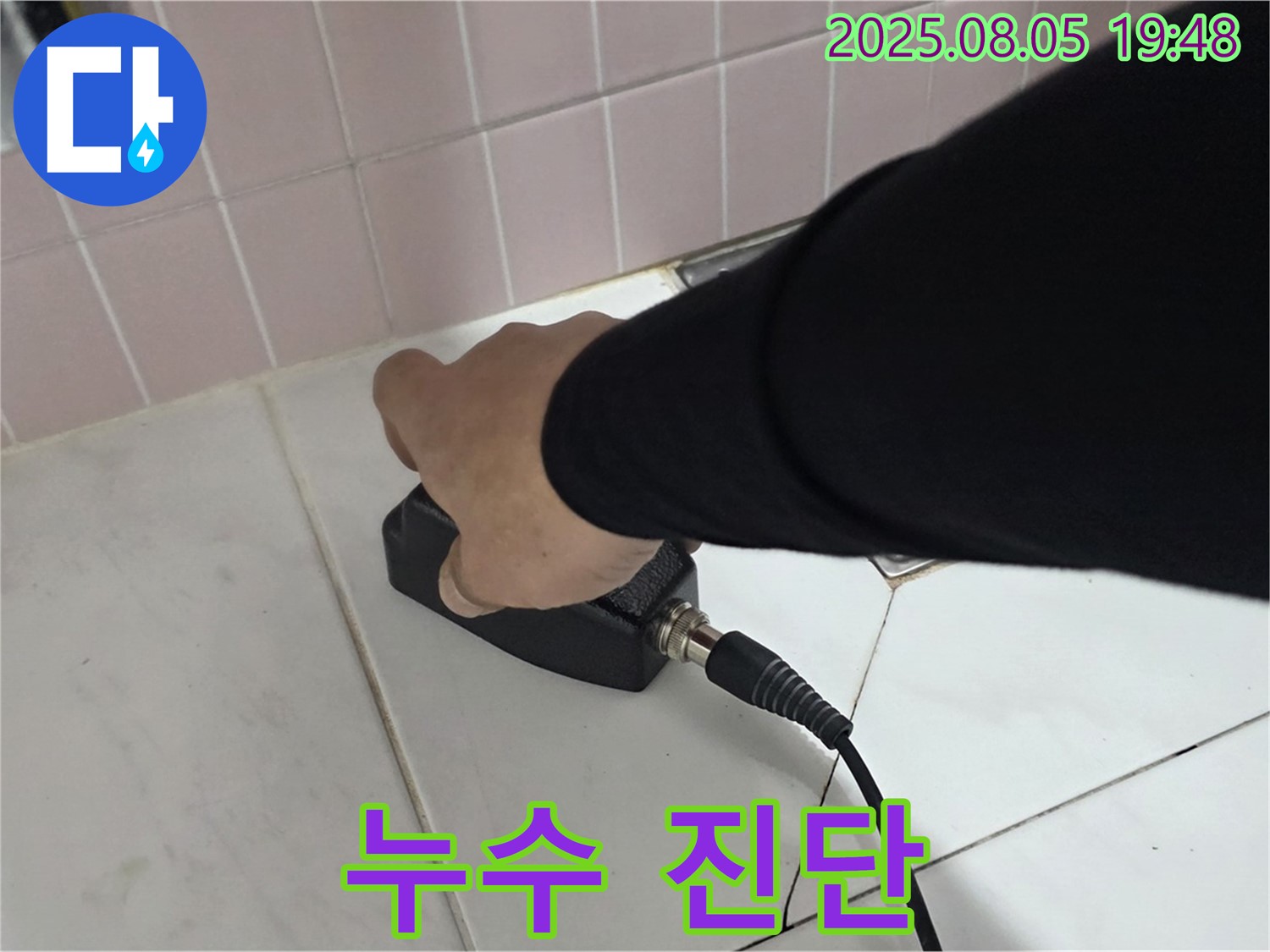 양주 누수탐지 - 삼숭동 아파트, 최신 장비로 누수 진단