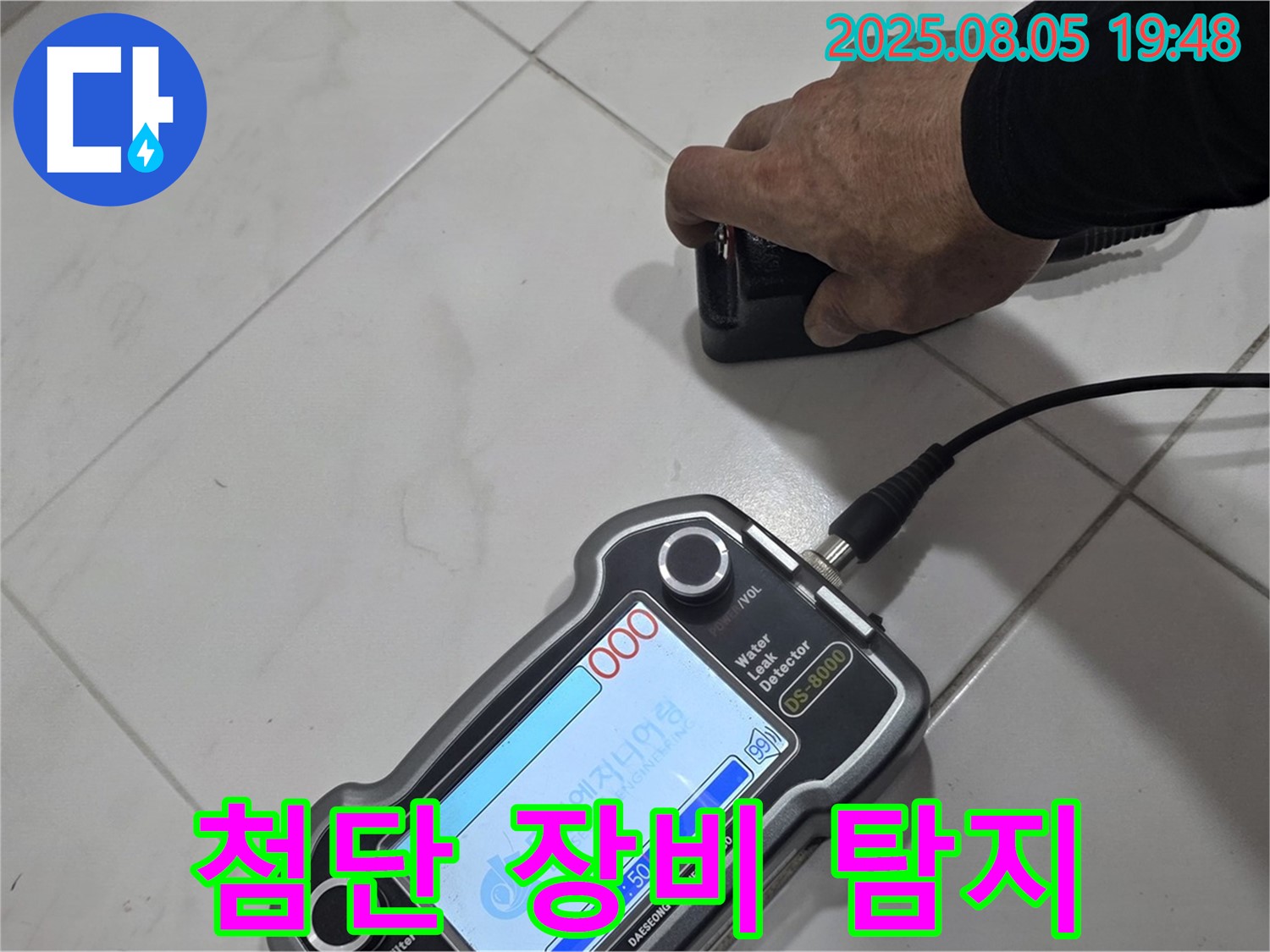 양주 누수탐지 - 첨단 장비로 꼼꼼하게 누수 위치 탐지 - 확실한 시공!
