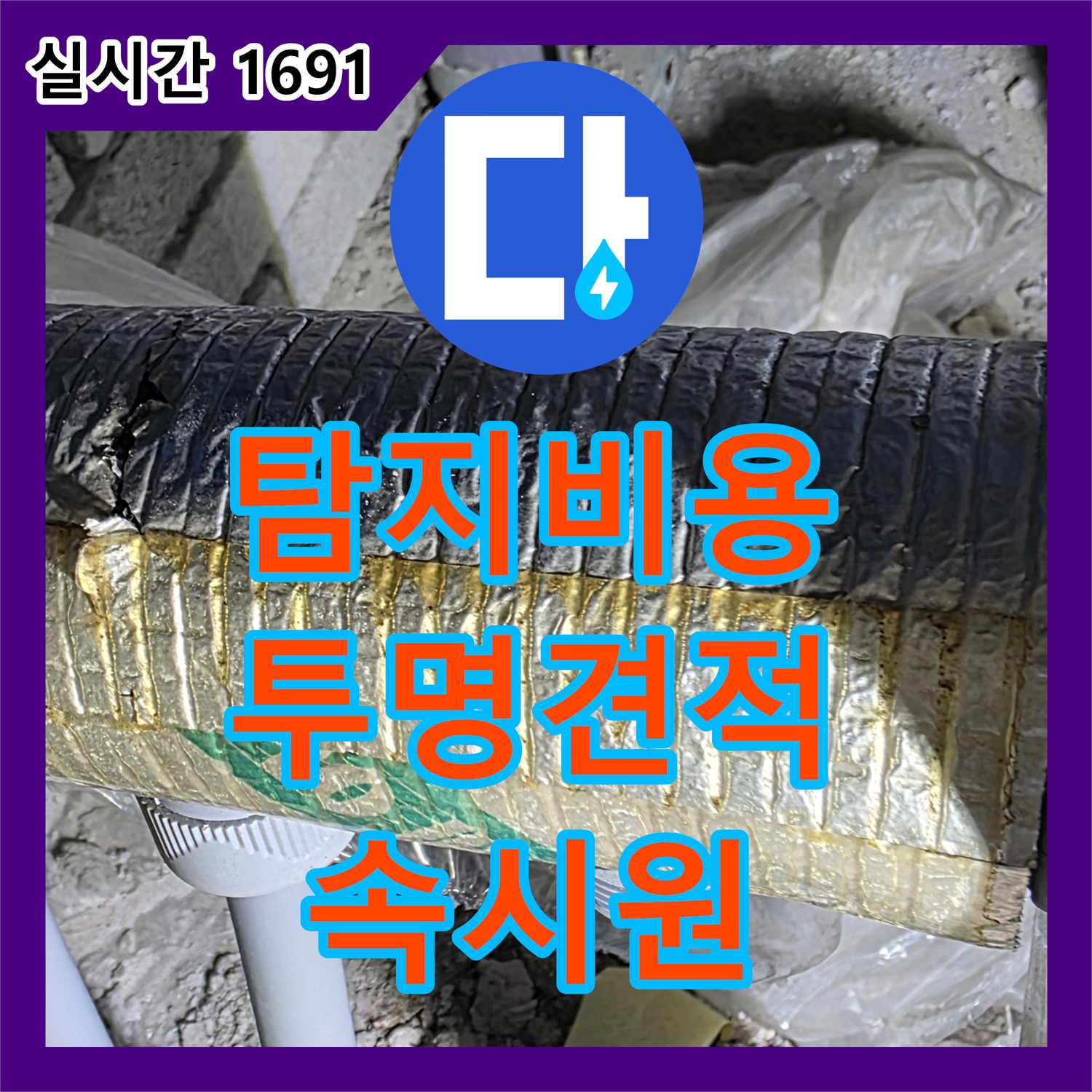 양주, 누수탐지비용, 투명한 견적으로 속 시원하게 해결!