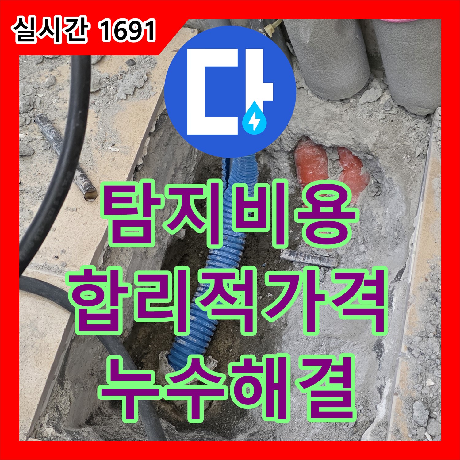양주, 누수탐지비용, 합리적인 가격으로 누수 고민 해결!