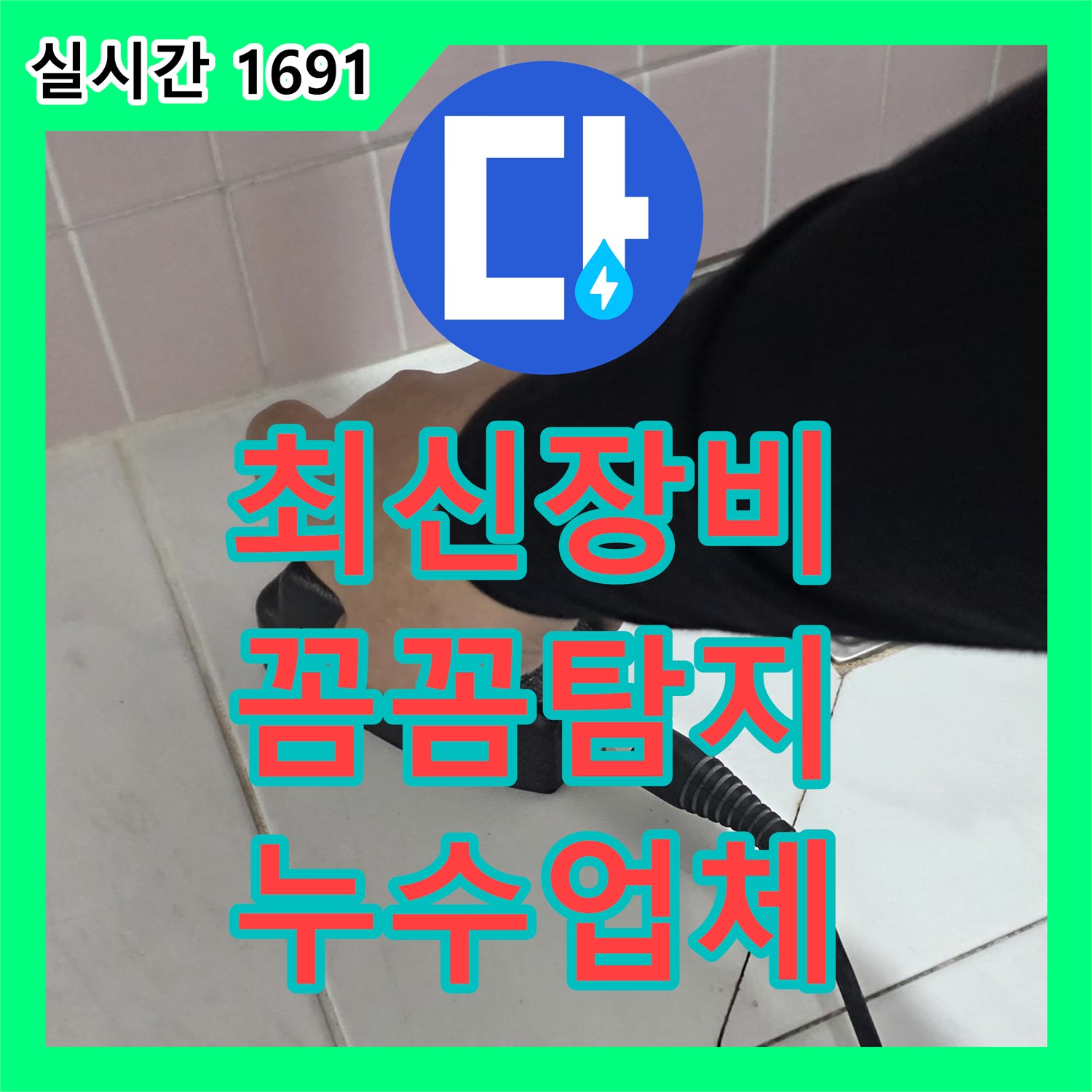 양주, 누수탐지업체 - 최신 장비로 숨어있는 누수까지 꼼꼼하게!