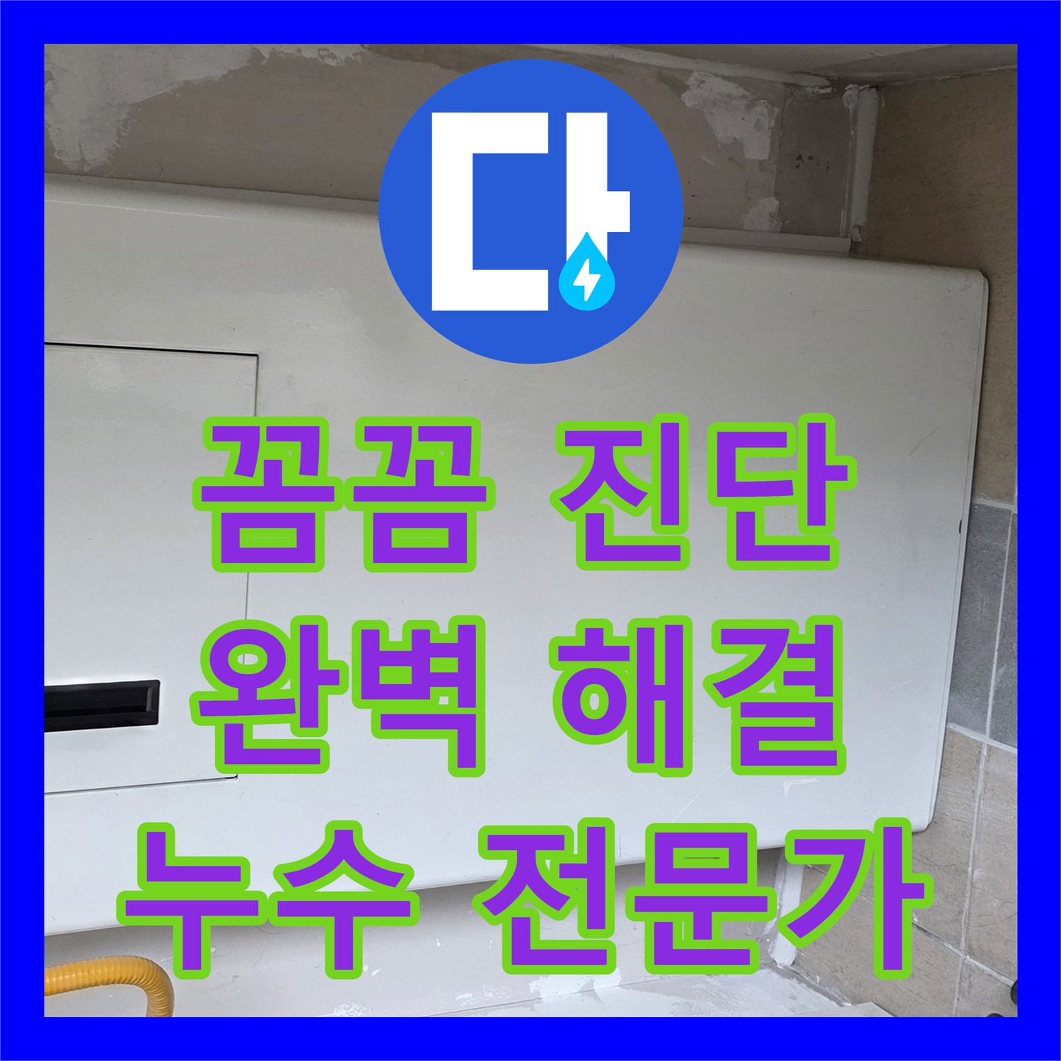 양주, 누수탐지전문! 꼼꼼한 진단, 완벽한 누수 해결 약속