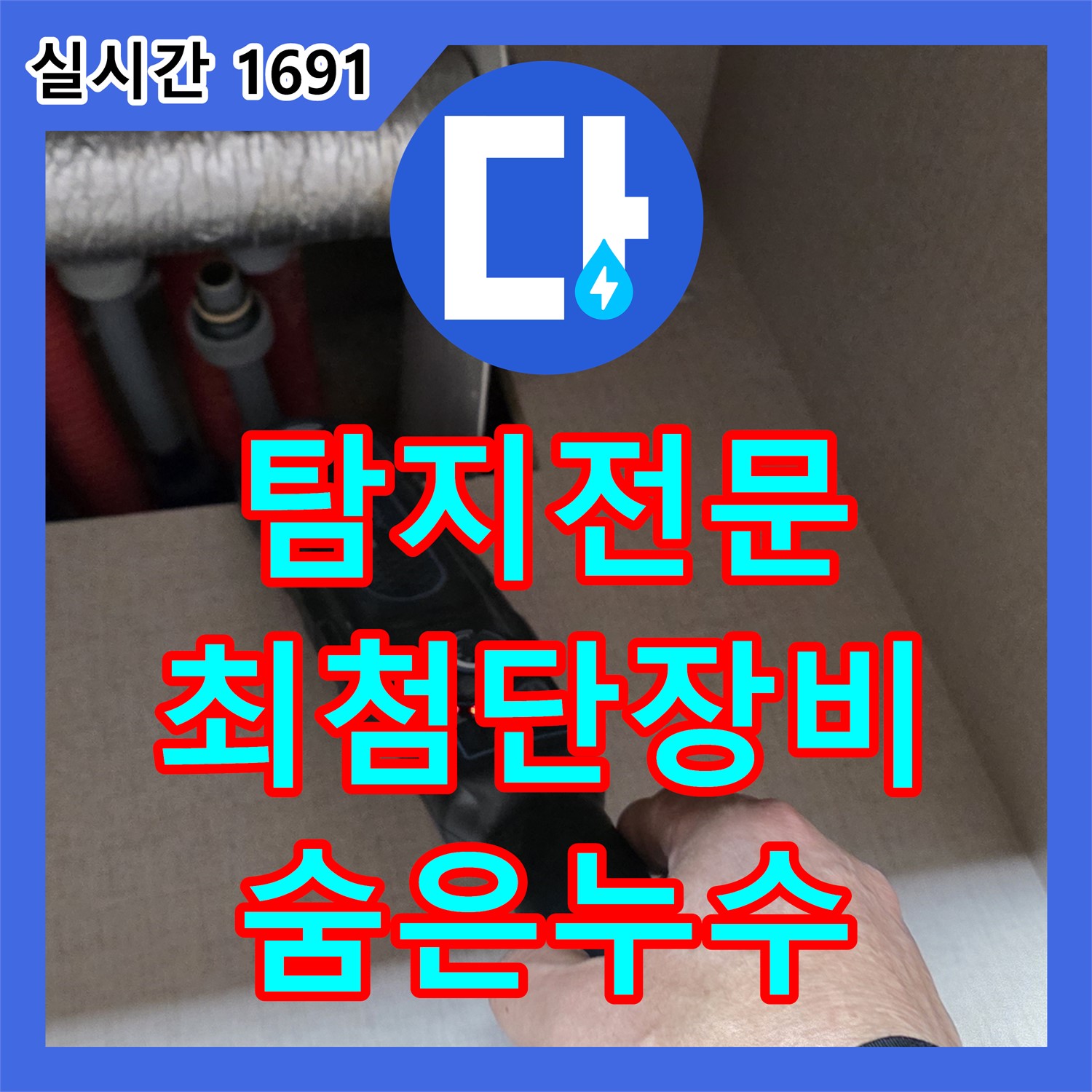 양주, 누수탐지전문, 최첨단 장비로 숨은 누수 완벽하게!