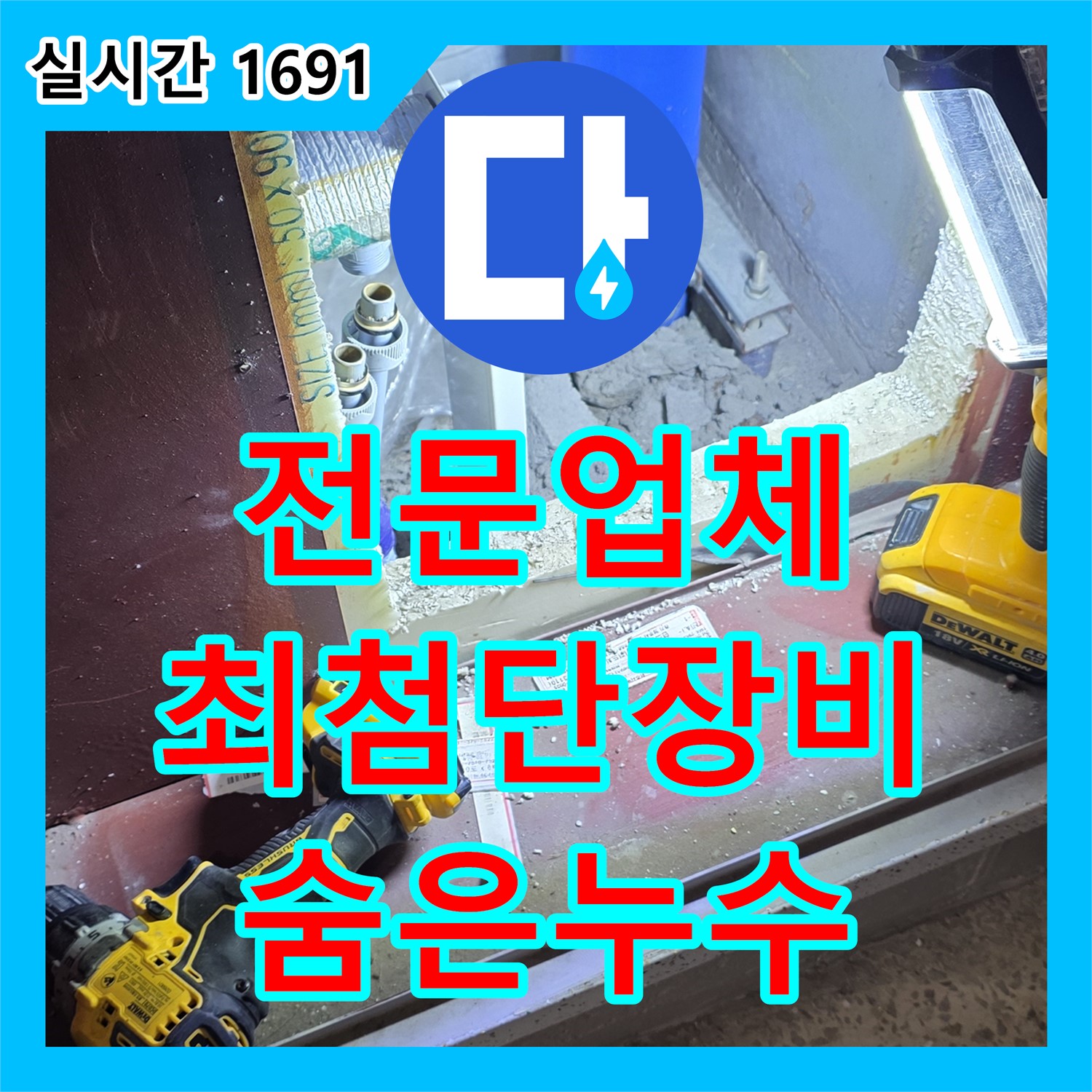 양주, 누수탐지전문업체, 최첨단 장비로 숨은 누수 완벽하게 찾아 속 시원하게!