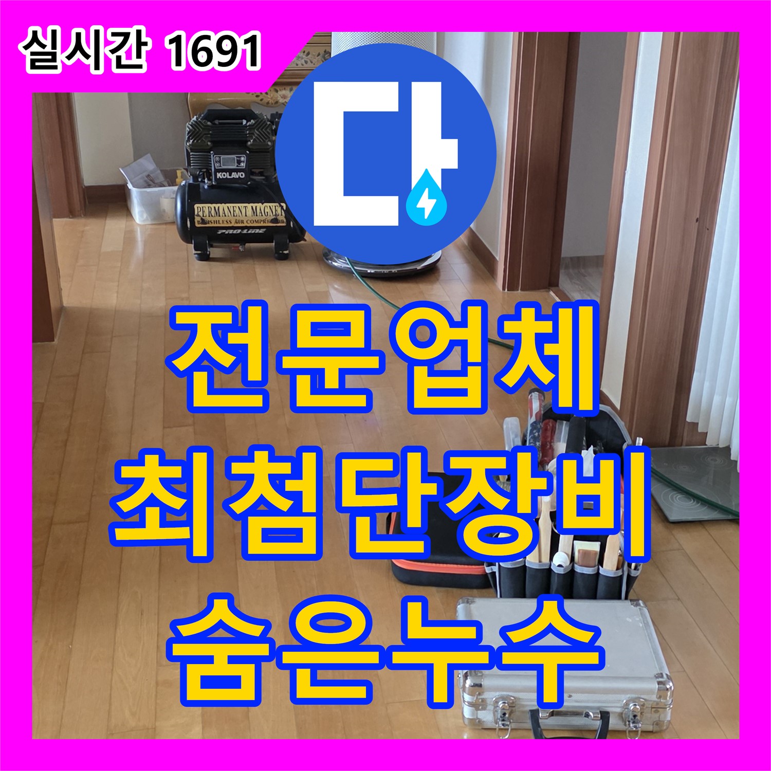 양주, 누수탐지전문업체, 최첨단 장비로 숨은 누수 완벽하게 찾아 해결!