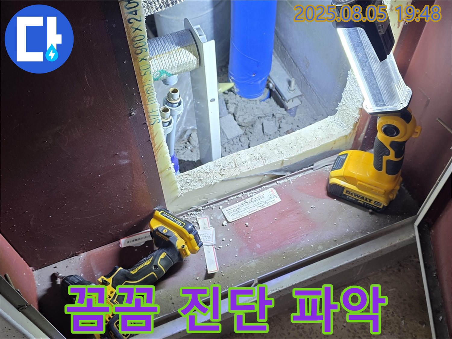 양주 삼숭동 누수 - 꼼꼼한 누수 진단으로 원인을 정확히 파악
