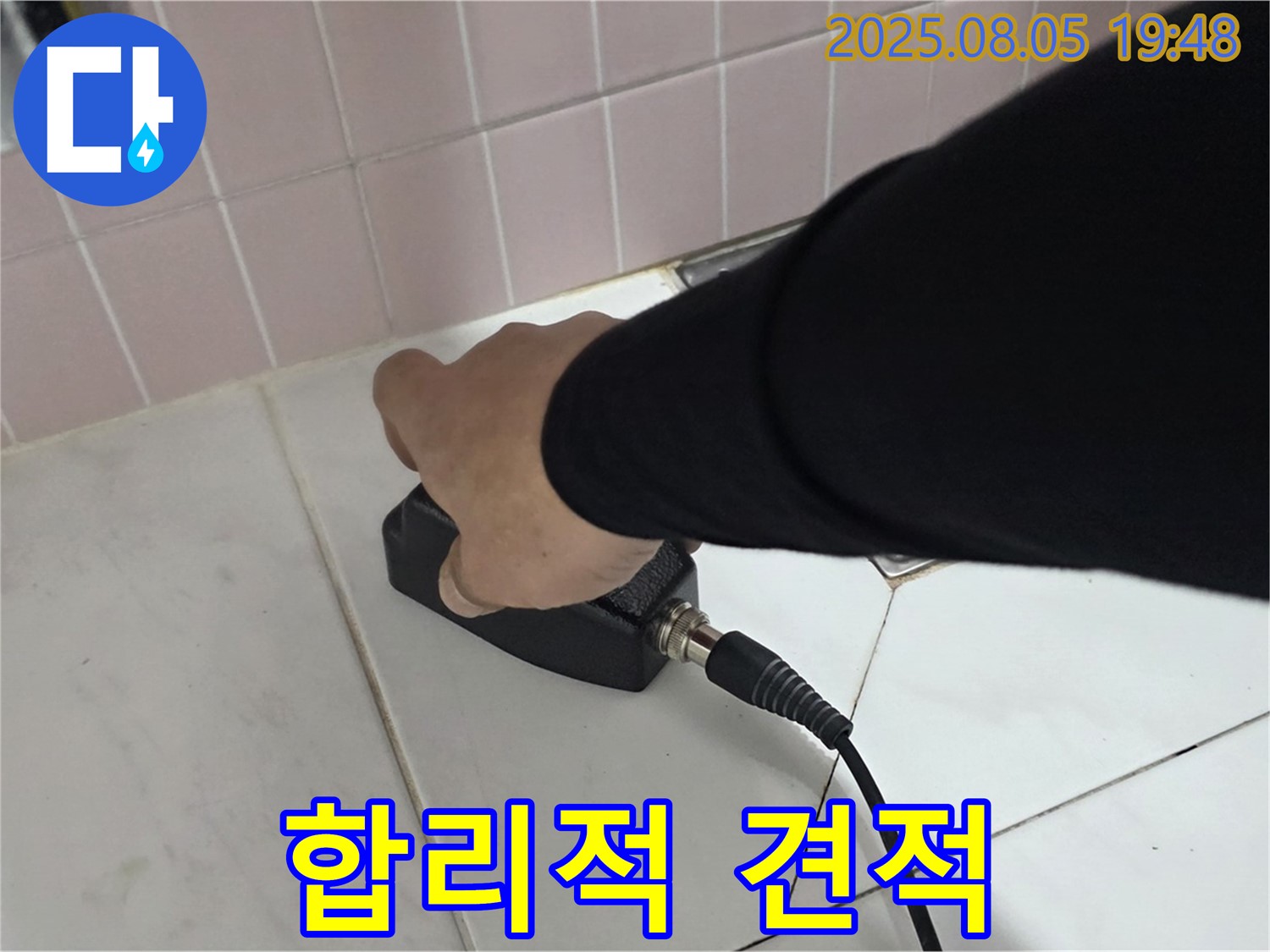 양주 삼숭동 누수 - 꼼꼼한 점검 후 합리적인 누수 견적 제공