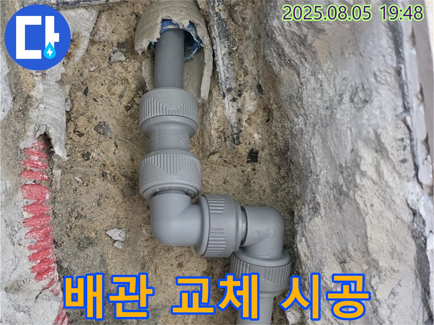 양주 삼숭동 누수 - 낡은 배관 교체로 누수 해결!