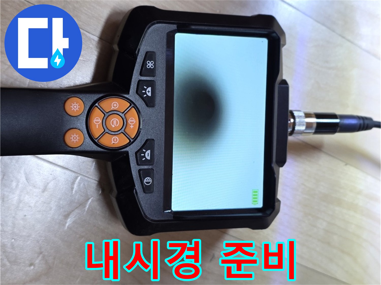 양주 삼숭동 누수 - 내시경 탐지부터 완벽한 마무리까지 책임 시공.