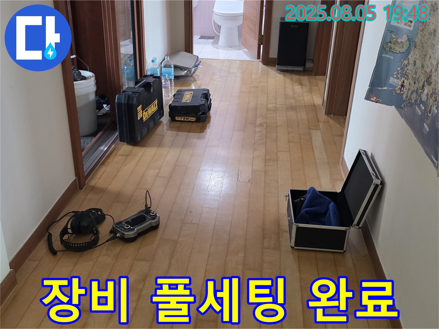 양주 삼숭동 누수 - 누수 탐지, 장비 풀세팅 완료! 이제 시작해볼까요? - 준비 완료!