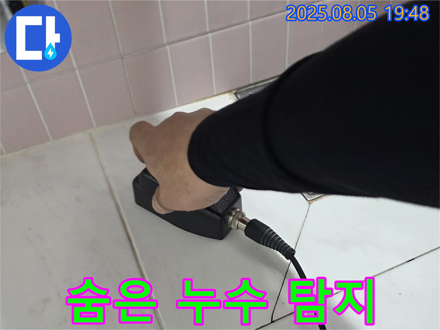 양주 삼숭동 누수 - 누수 탐지기로 숨은 누수 탐지