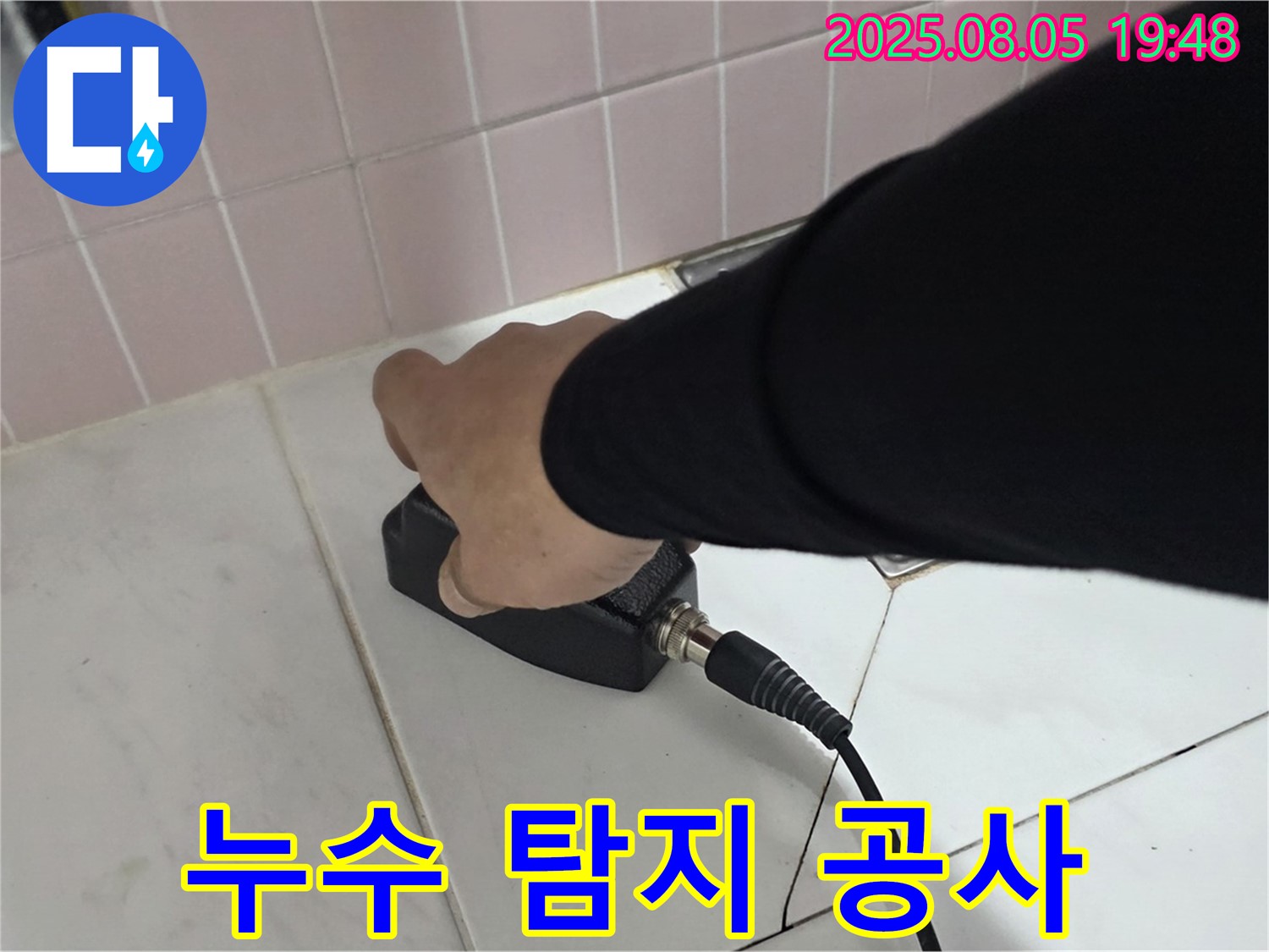 양주 삼숭동 누수 - 누수 탐지부터 완벽 공사까지 One-Stop 서비스