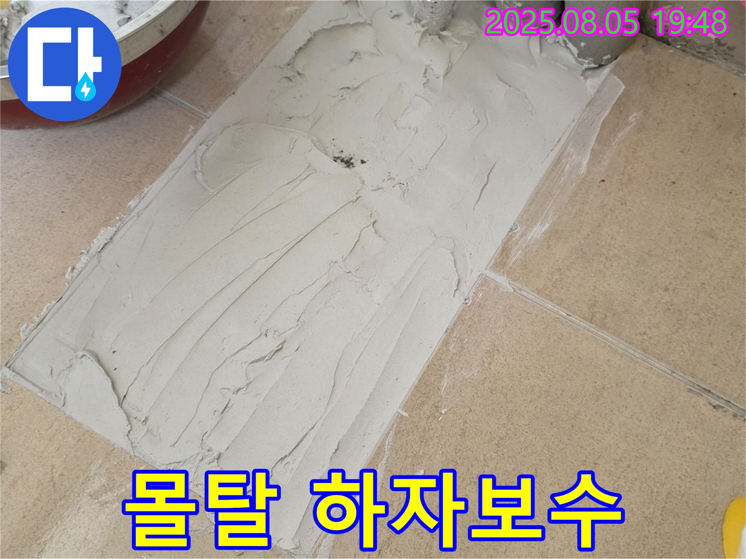 양주 삼숭동 누수 - 몰탈 작업과 하자보수 보증
