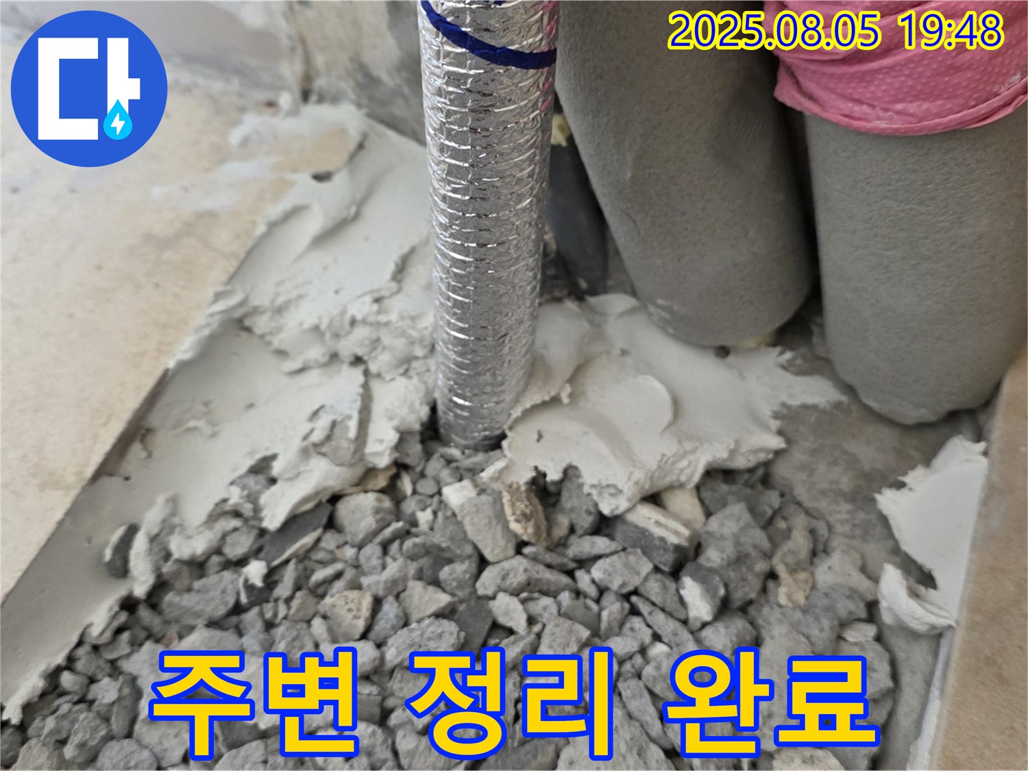 양주 삼숭동 누수 - 몰탈 제거 후 주변 정리 완료