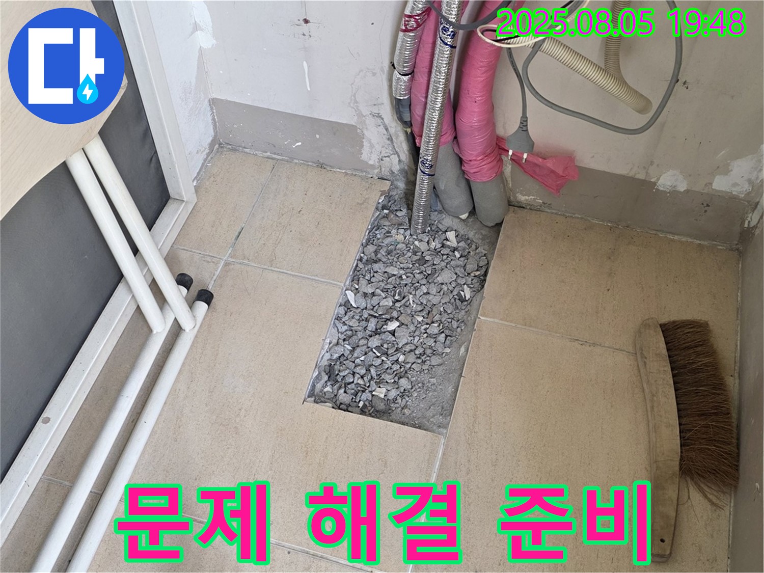 양주 삼숭동 누수 - 문제 해결을 위한 준비 단계