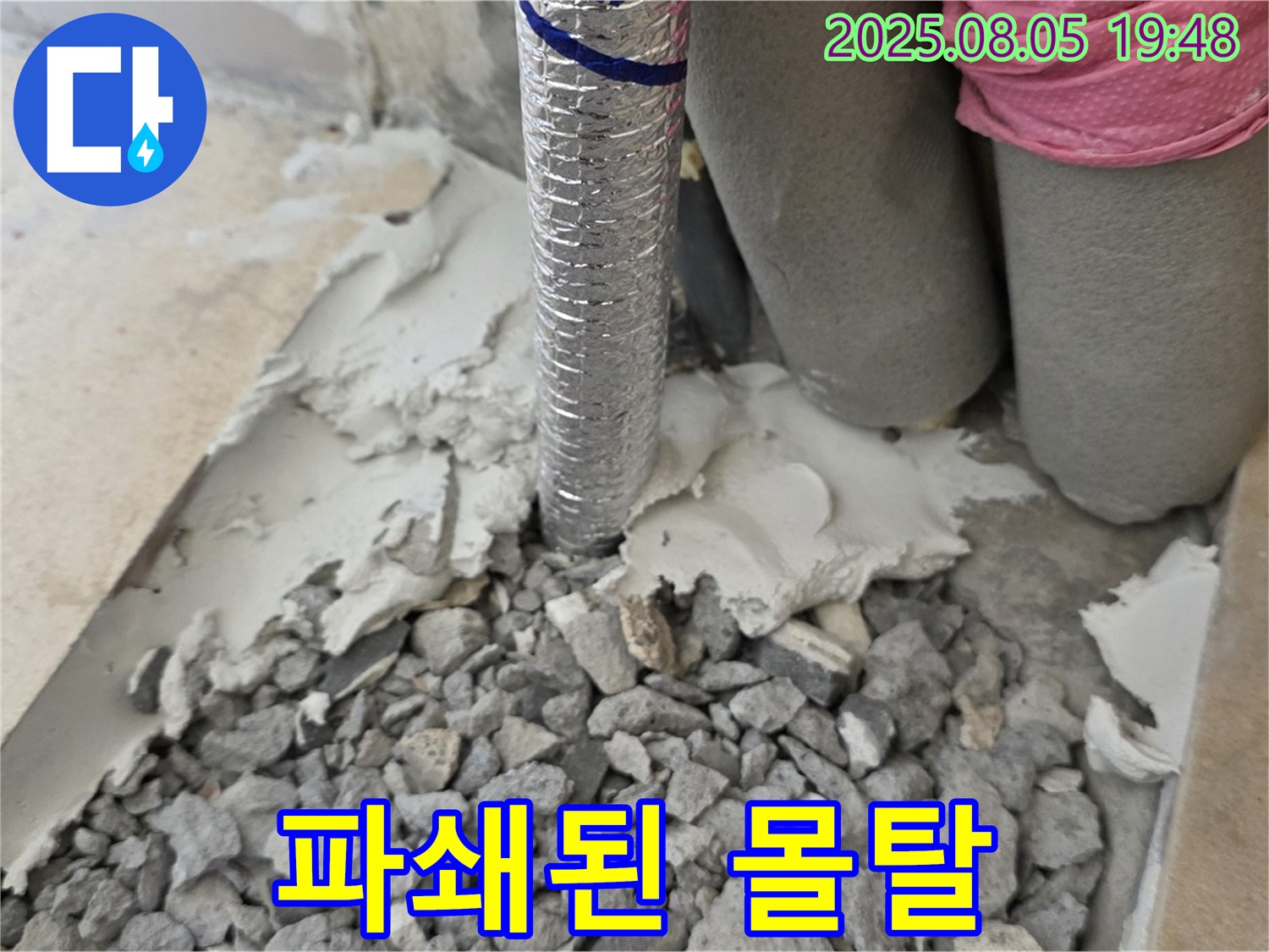 양주 삼숭동 누수 - 문제의 배관 주변 파쇄된 몰탈 모습