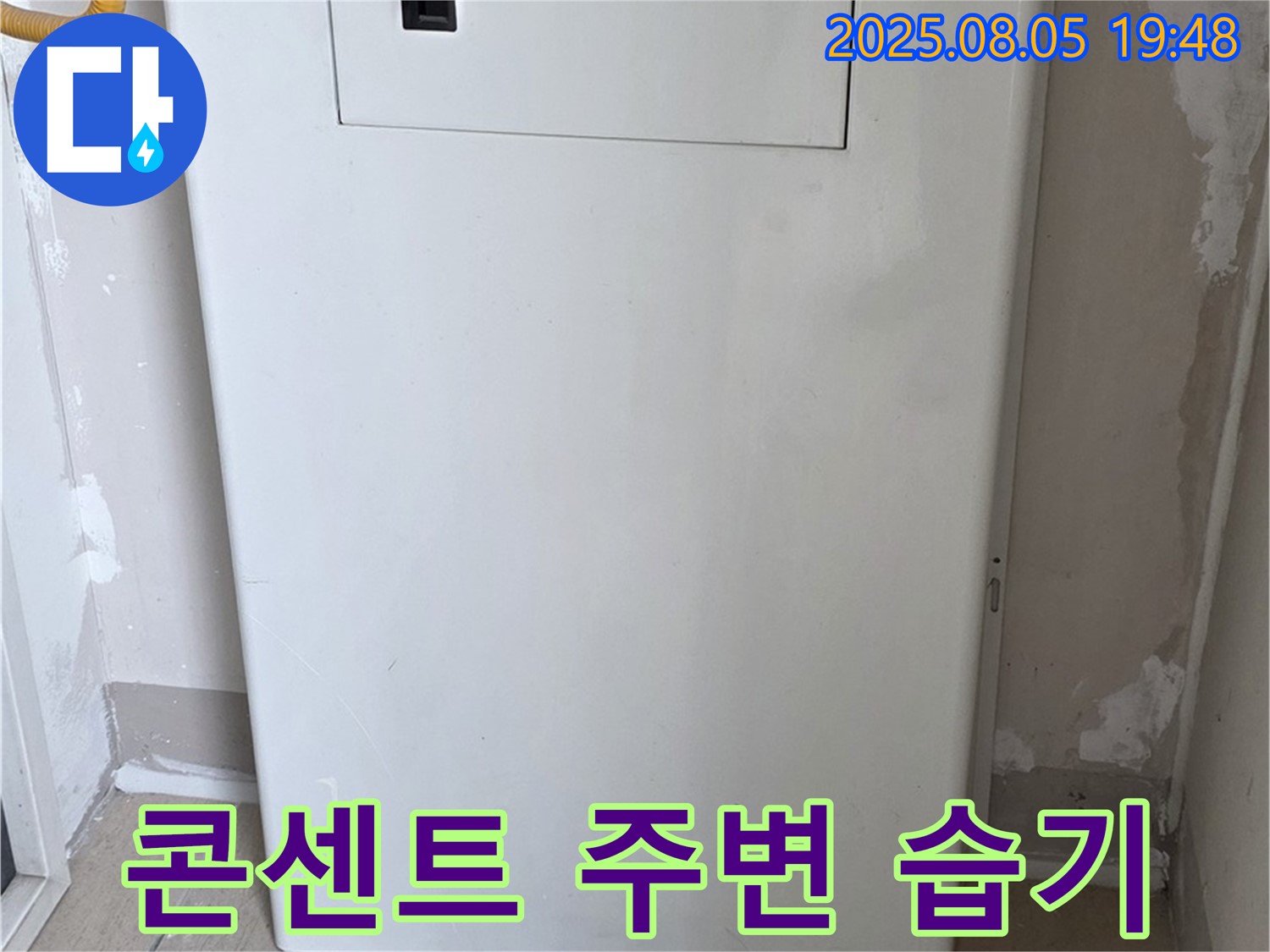 양주 삼숭동 누수 - 보일러실 콘센트 주변 습기 - 누전 위험 긴급 점검 및 조치