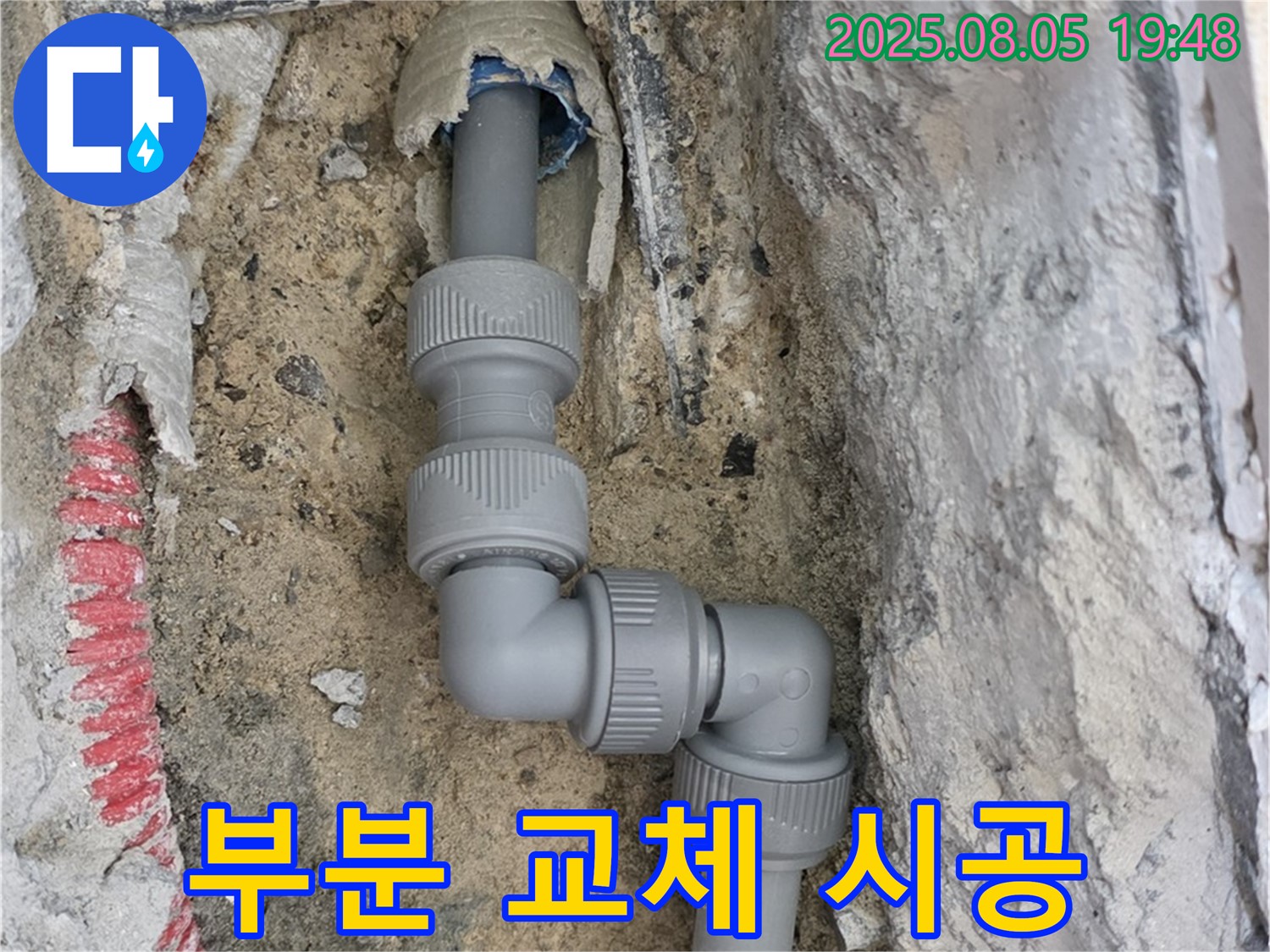 양주 삼숭동 누수 - 부분 배관 교체로 비용 절감 효과!
