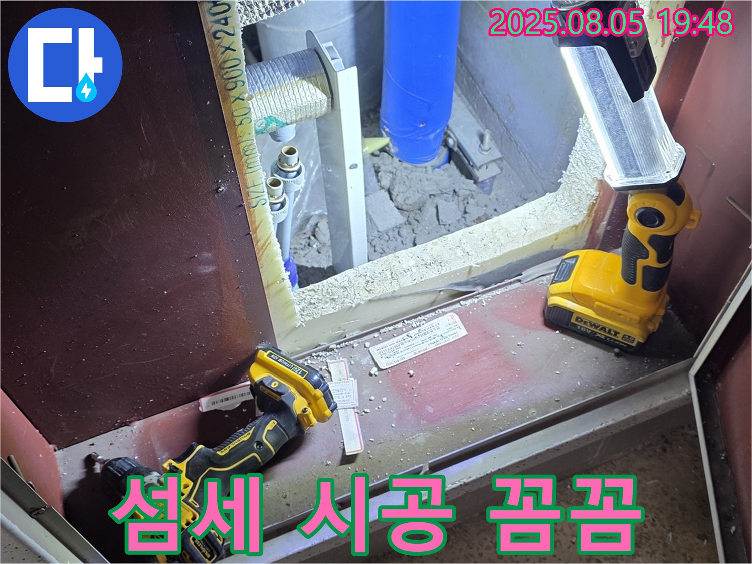 양주 삼숭동 누수 - 섬세한 손길로 꼼꼼하게 시공합니다.