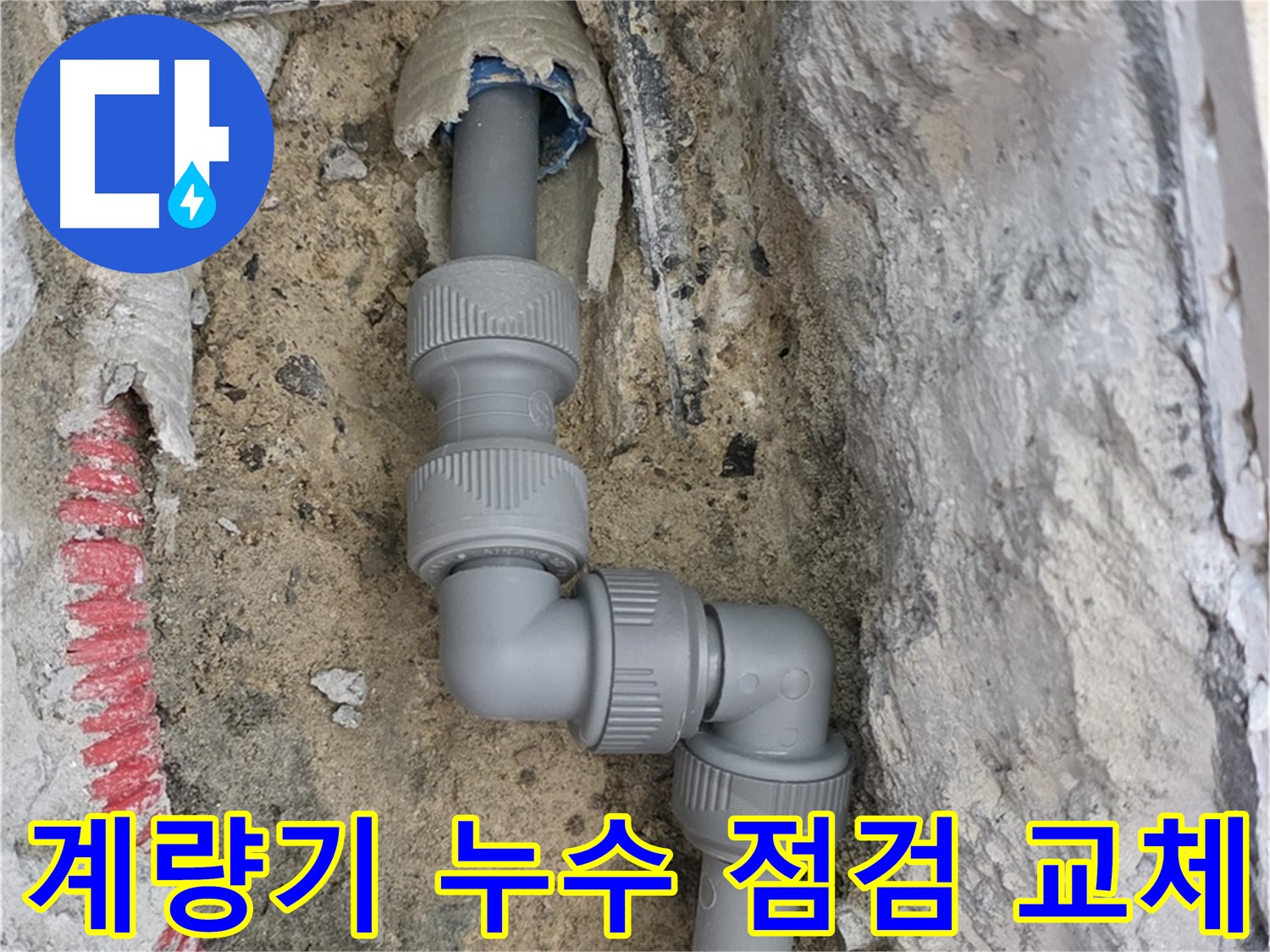 양주 삼숭동 누수 - 수도 계량기 누수 신속 점검 및 교체 작업