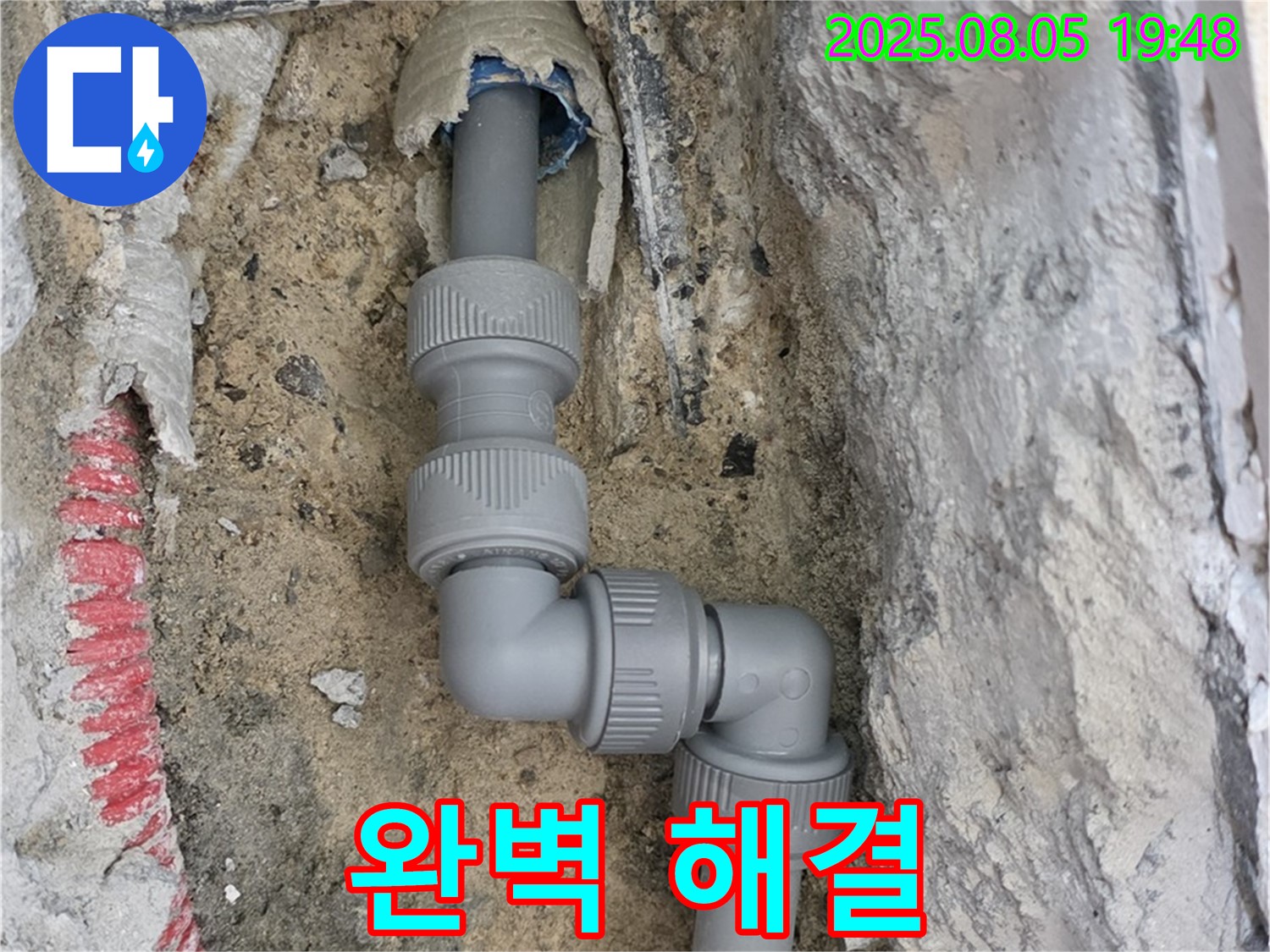 양주 삼숭동 누수 - 숙련된 기술과 꼼꼼함으로 완벽하게 해결!