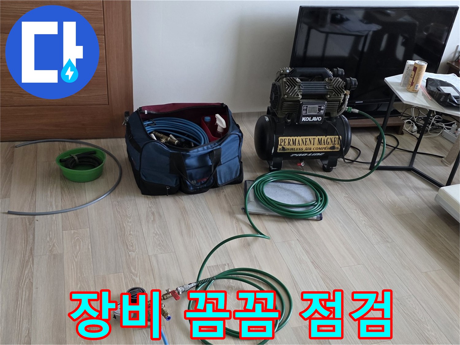 양주 삼숭동 누수 - 압력 검사 전 장비 점검 - 완벽 준비