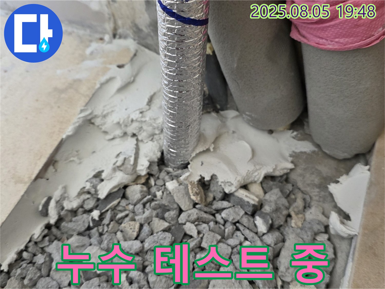 양주 삼숭동 누수 - 연결 부위 누수 여부 테스트 진행 중