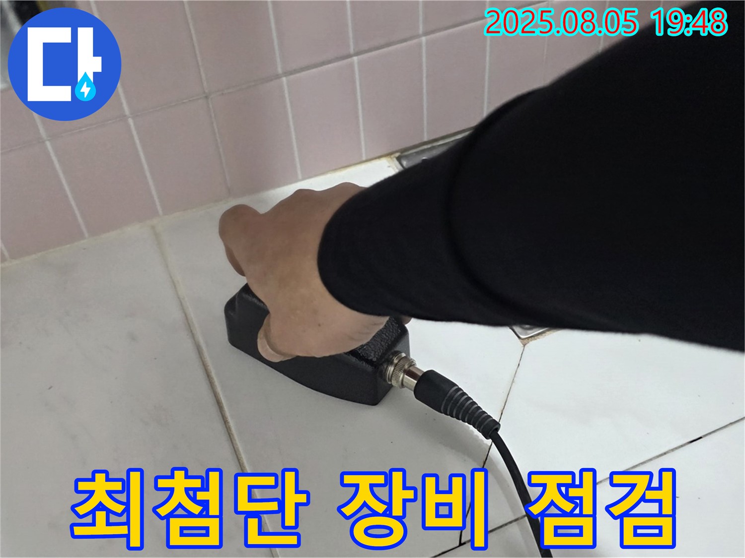 양주 삼숭동 누수 - 완벽한 장비와 기술력으로 누수 해결