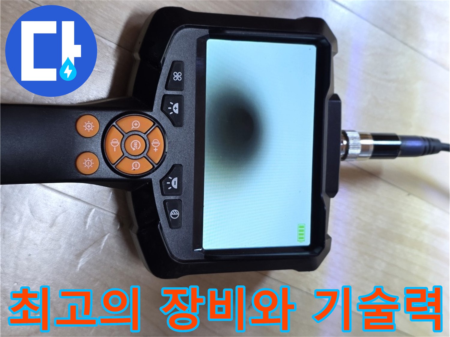 양주 삼숭동 누수 - 완벽한 장비와 숙련된 기술, 내시경으로 누수 해결.