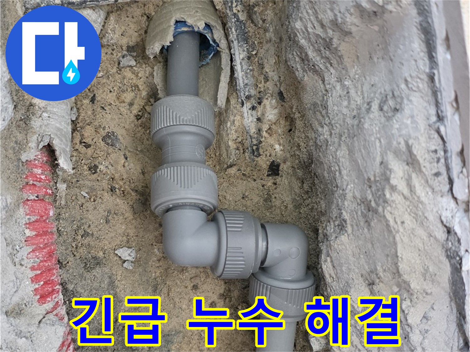 양주 삼숭동 누수 - 자이아파트 긴급 누수 신속 해결