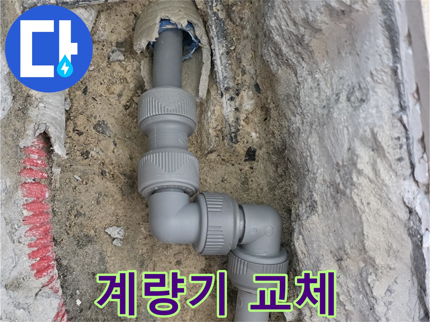 양주 삼숭동 누수 - 자이아파트 노후 수도 계량기 교체
