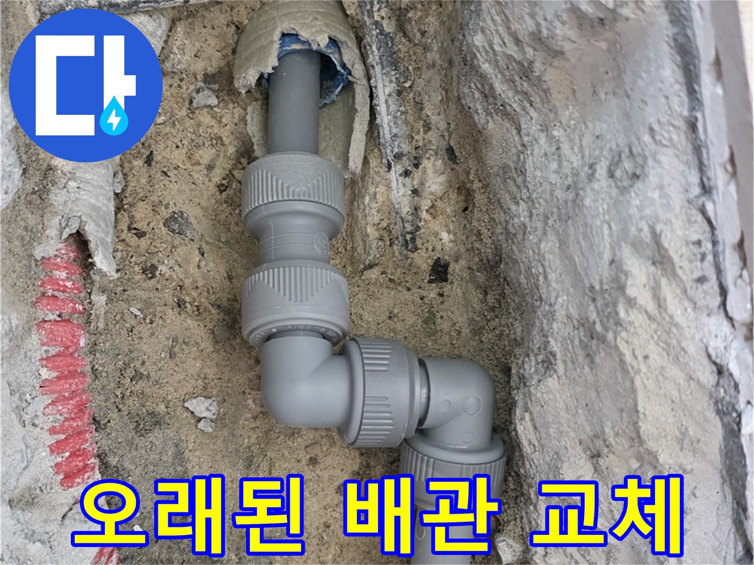 양주 삼숭동 누수 - 자이아파트 오래된 배관 교체