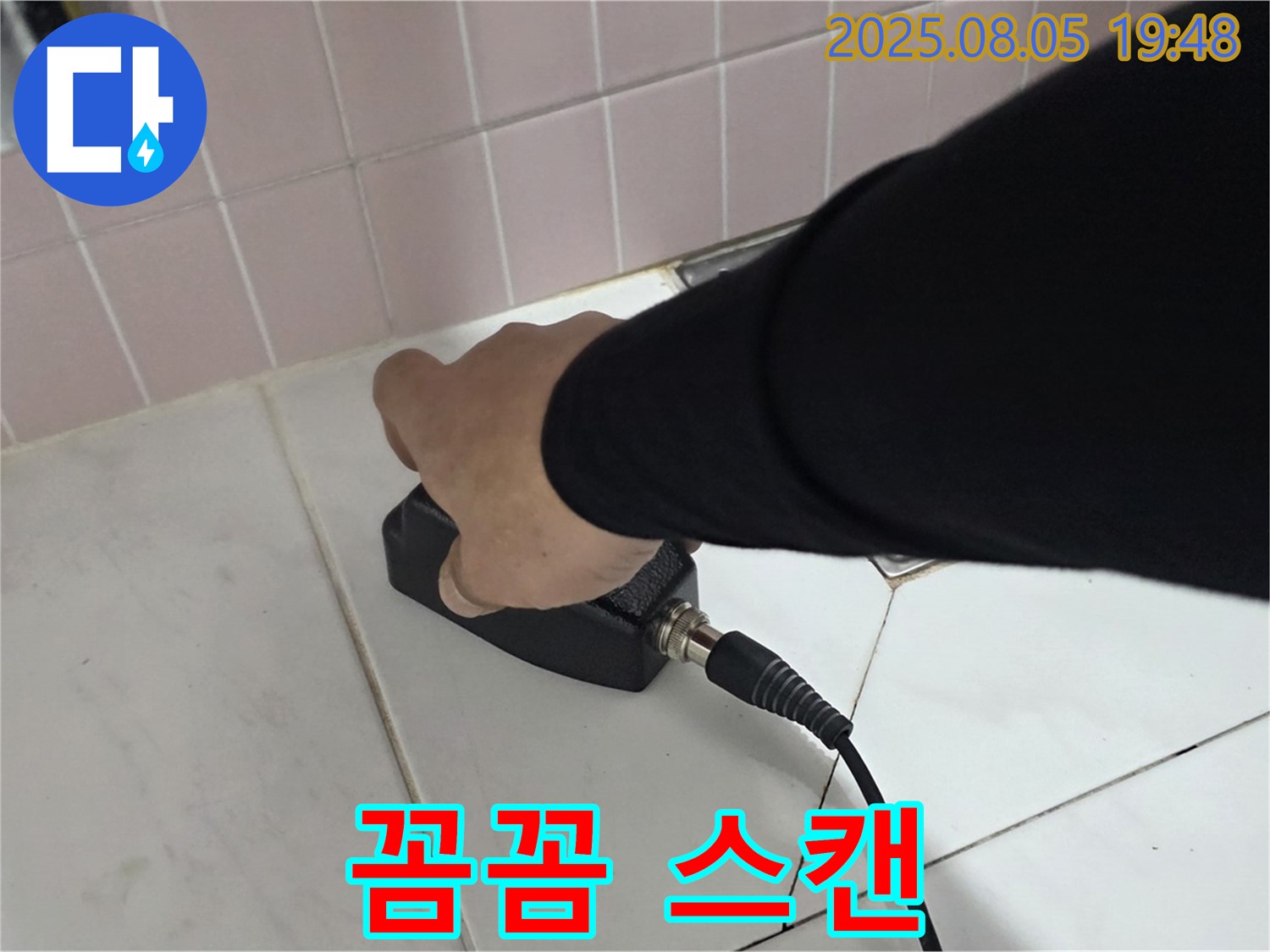 양주 삼숭동 누수 - 전자 장비로 욕실 꼼꼼하게 스캔