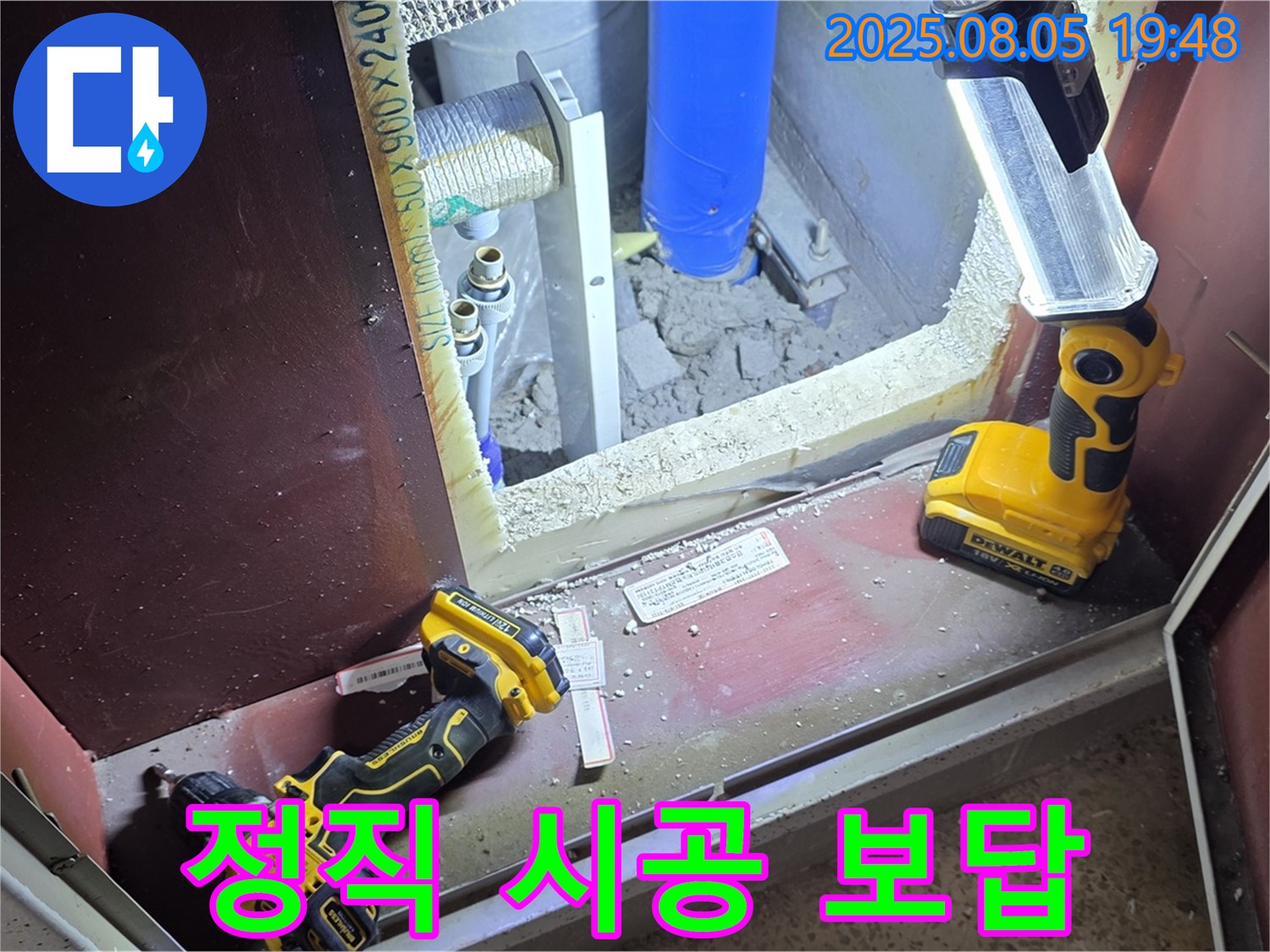양주 삼숭동 누수 - 정직한 견적과 꼼꼼한 시공으로 보답