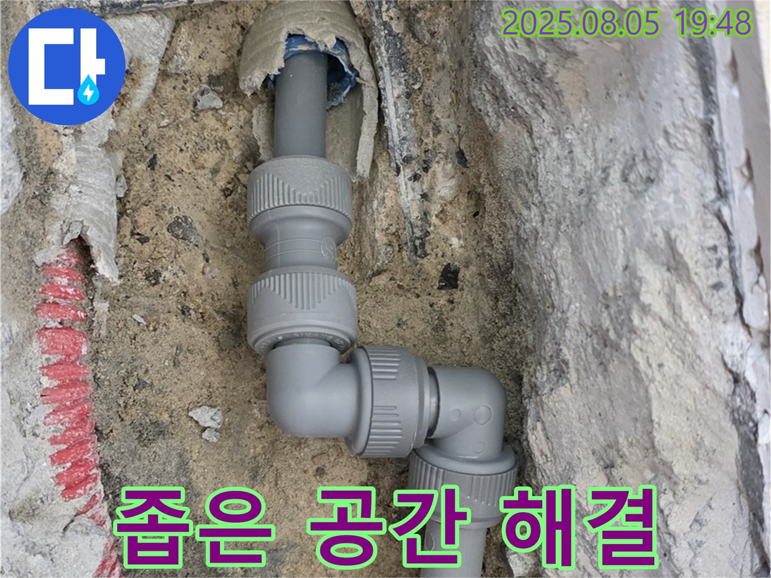 양주 삼숭동 누수 - 좁은 공간, 완벽 시공으로 누수 해결!