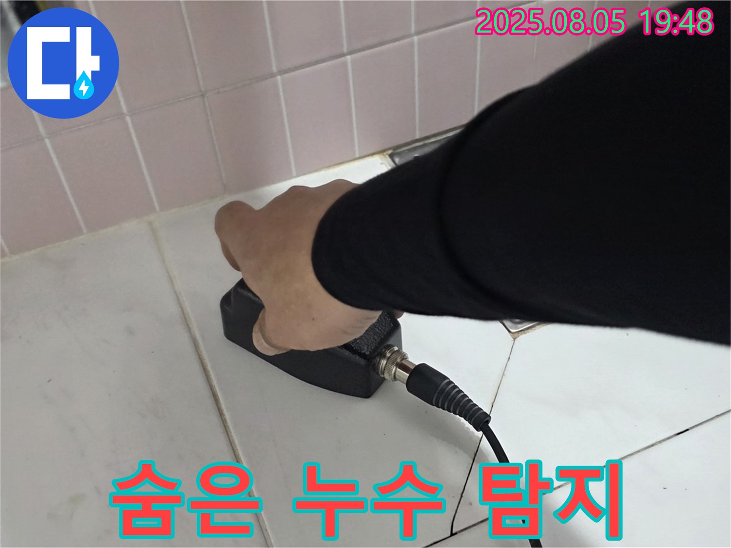 양주 삼숭동 누수 - 첨단 센서로 숨은 누수 탐지 작업