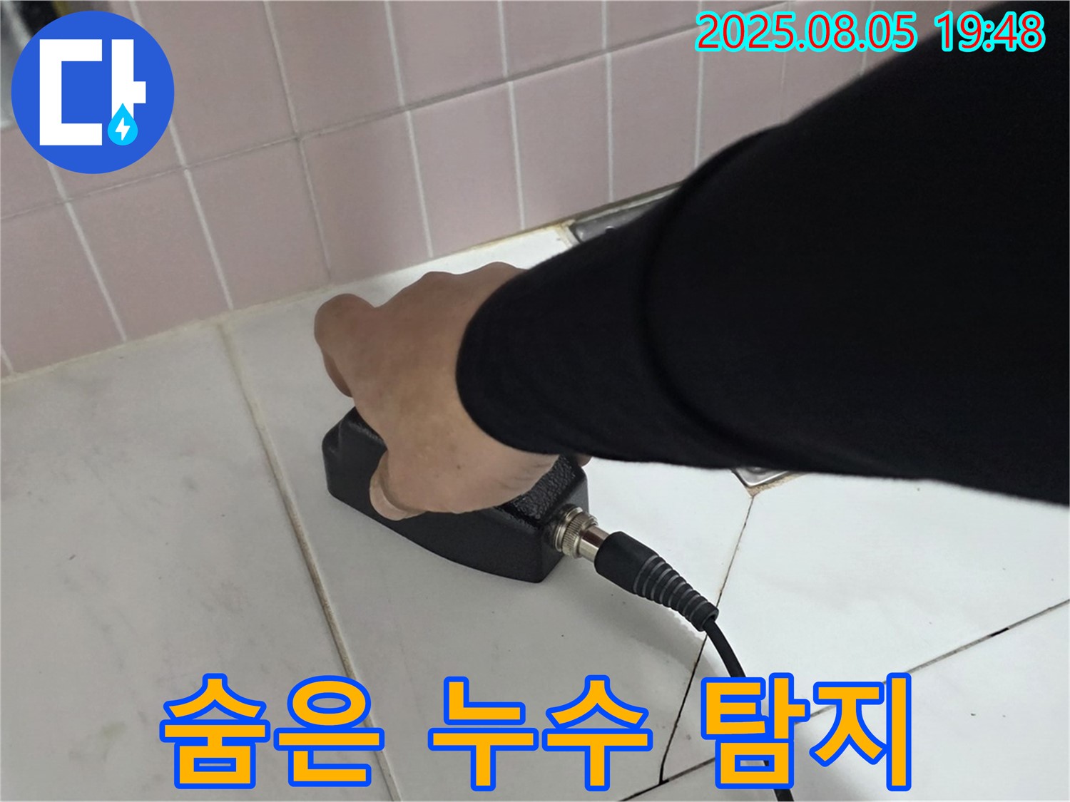 양주 삼숭동 누수 - 첨단 장비로 숨은 누수 탐지