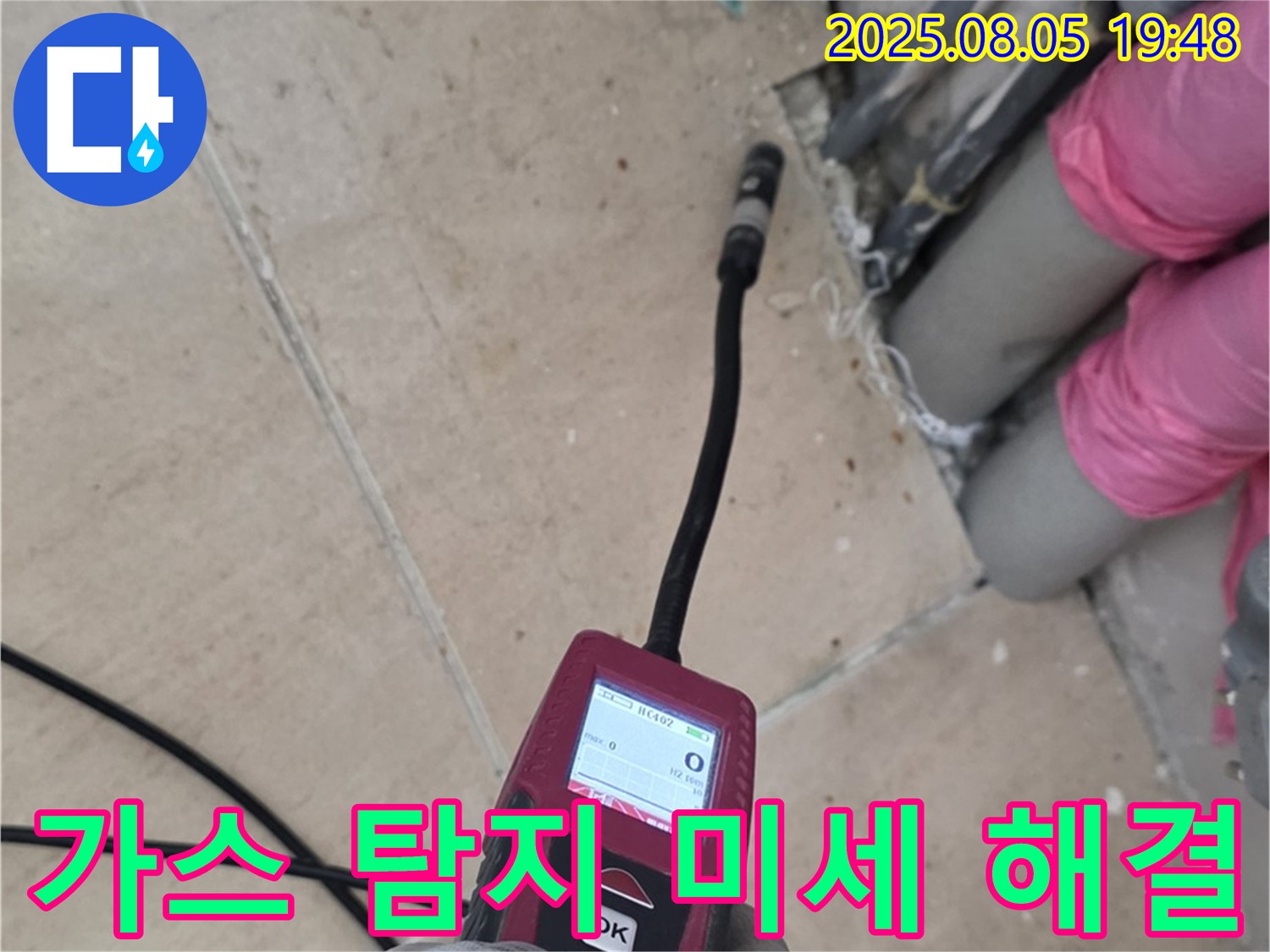양주 삼숭동 누수 - 최첨단 가스 탐지기로 미세 누수 찾아 해결