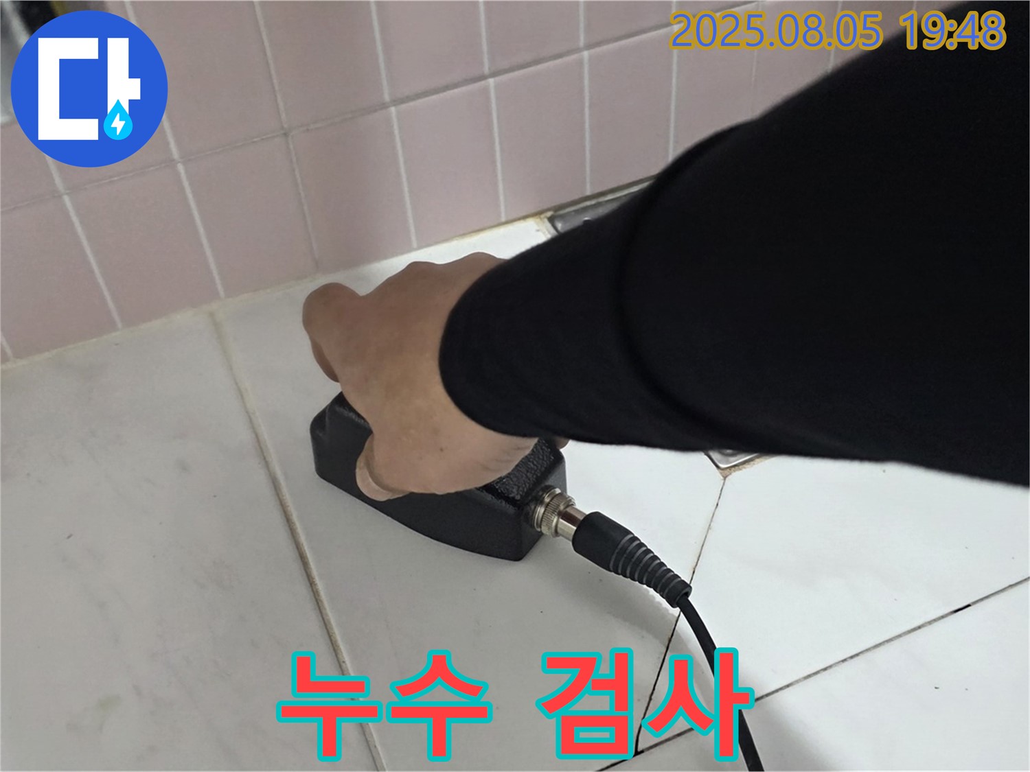 양주 삼숭동 누수 - 최첨단 장비로 꼼꼼하게 누수 검사