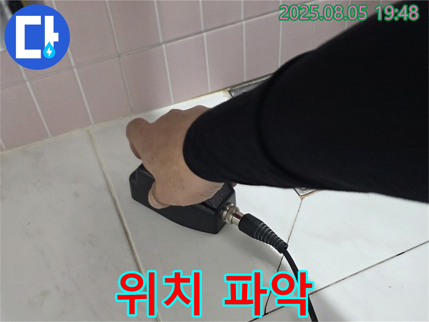 양주 삼숭동 누수 - 최첨단 장비로 누수 위치 파악