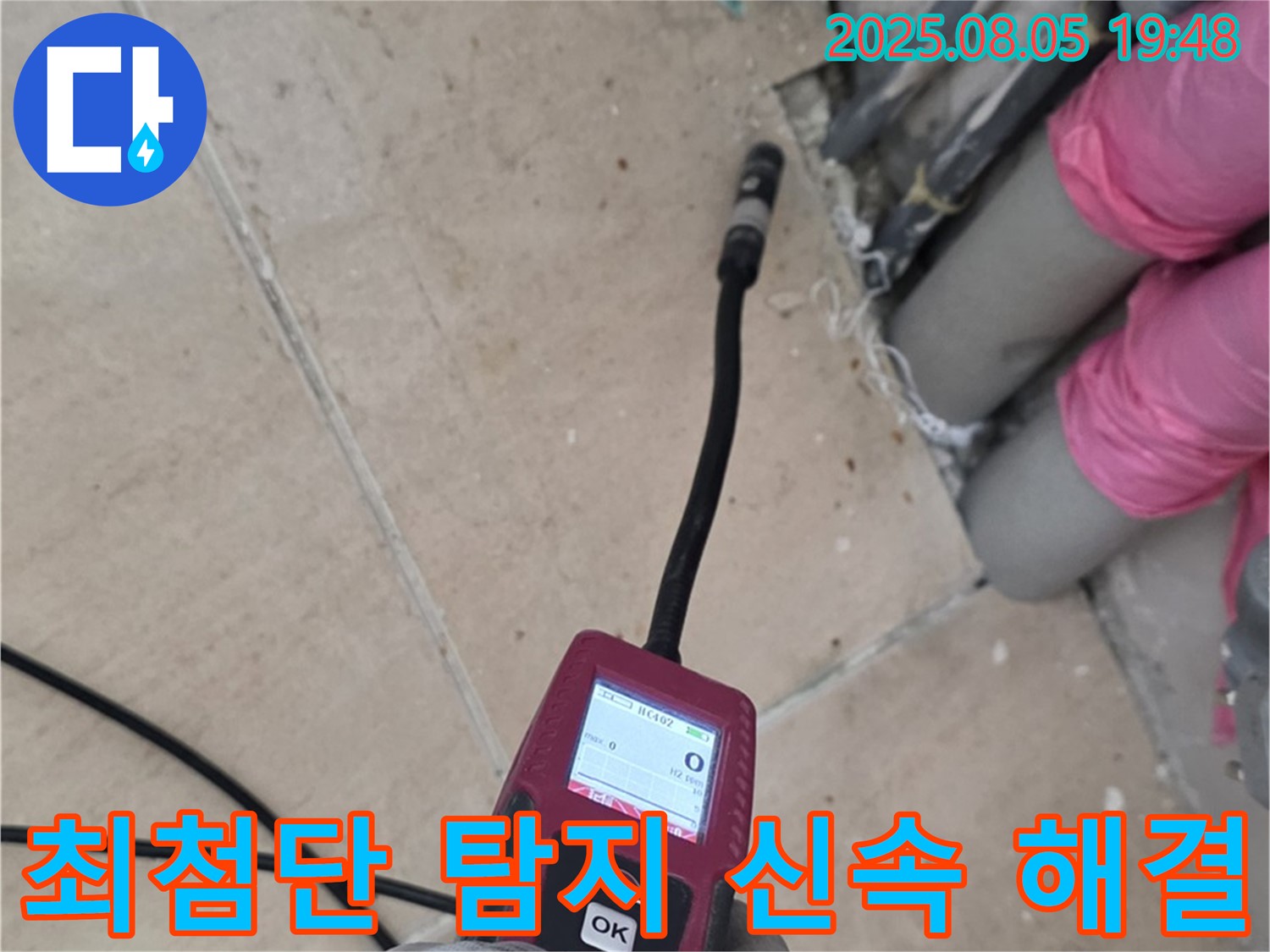 양주 삼숭동 누수 - 최첨단 장비로 누수 지점 찾아 신속 해결