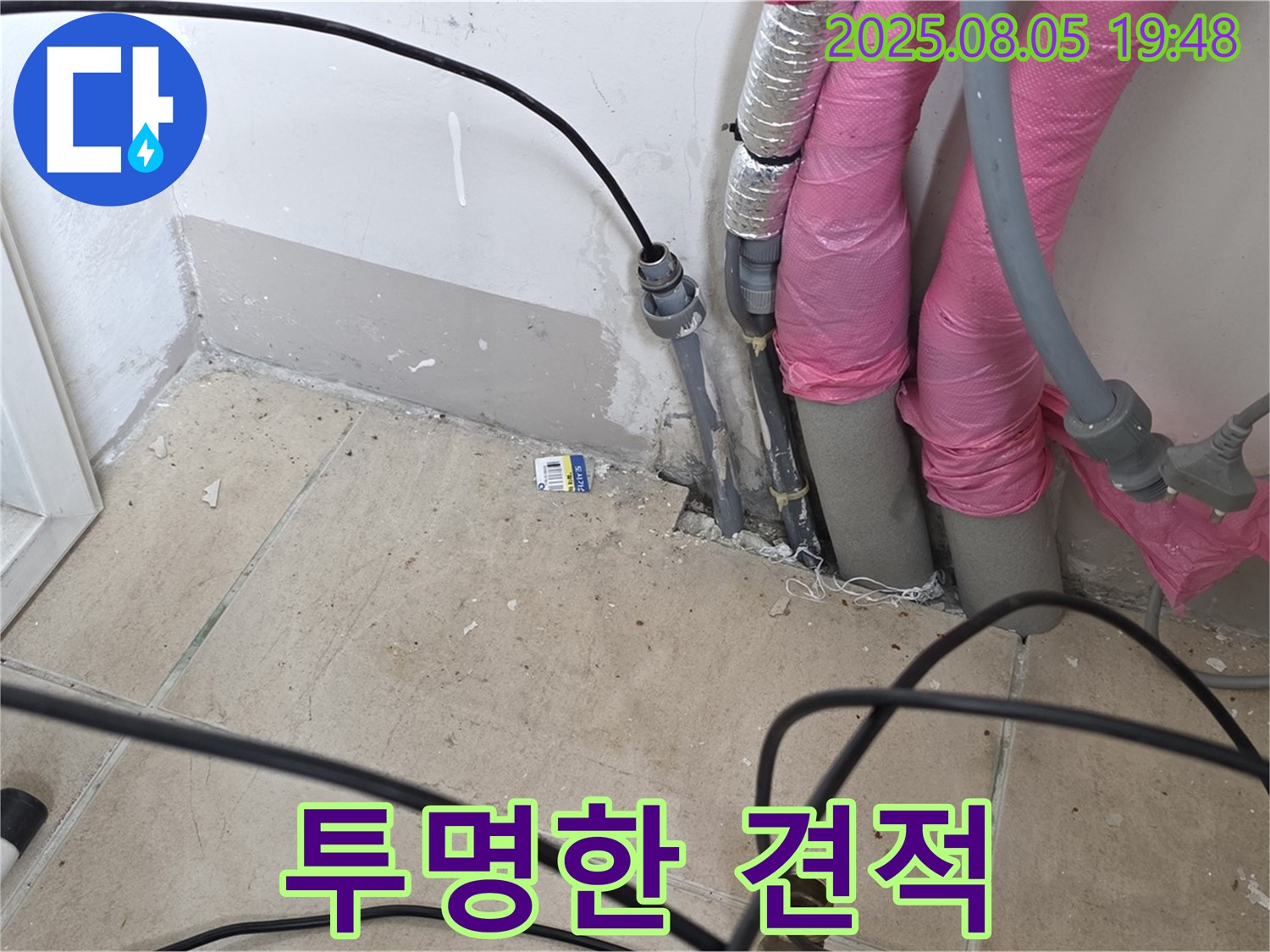 양주 삼숭동 누수 - 투명한 견적, 합리적인 비용